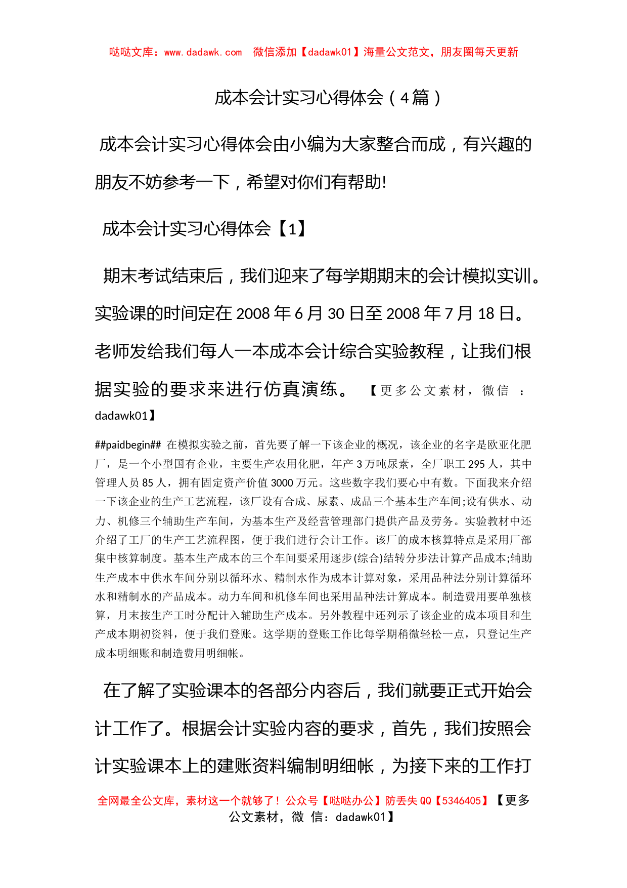 成本会计实习心得体会（4篇）_第1页