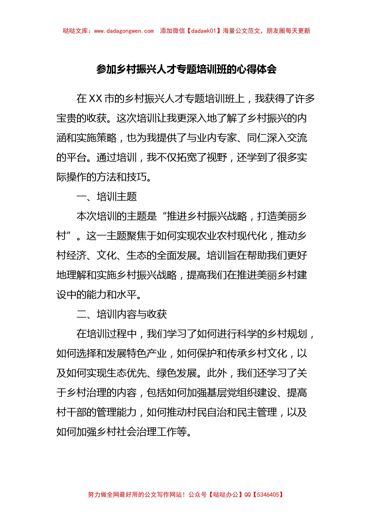 参加乡村振兴人才专题培训班的心得体会【哒哒】_第1页