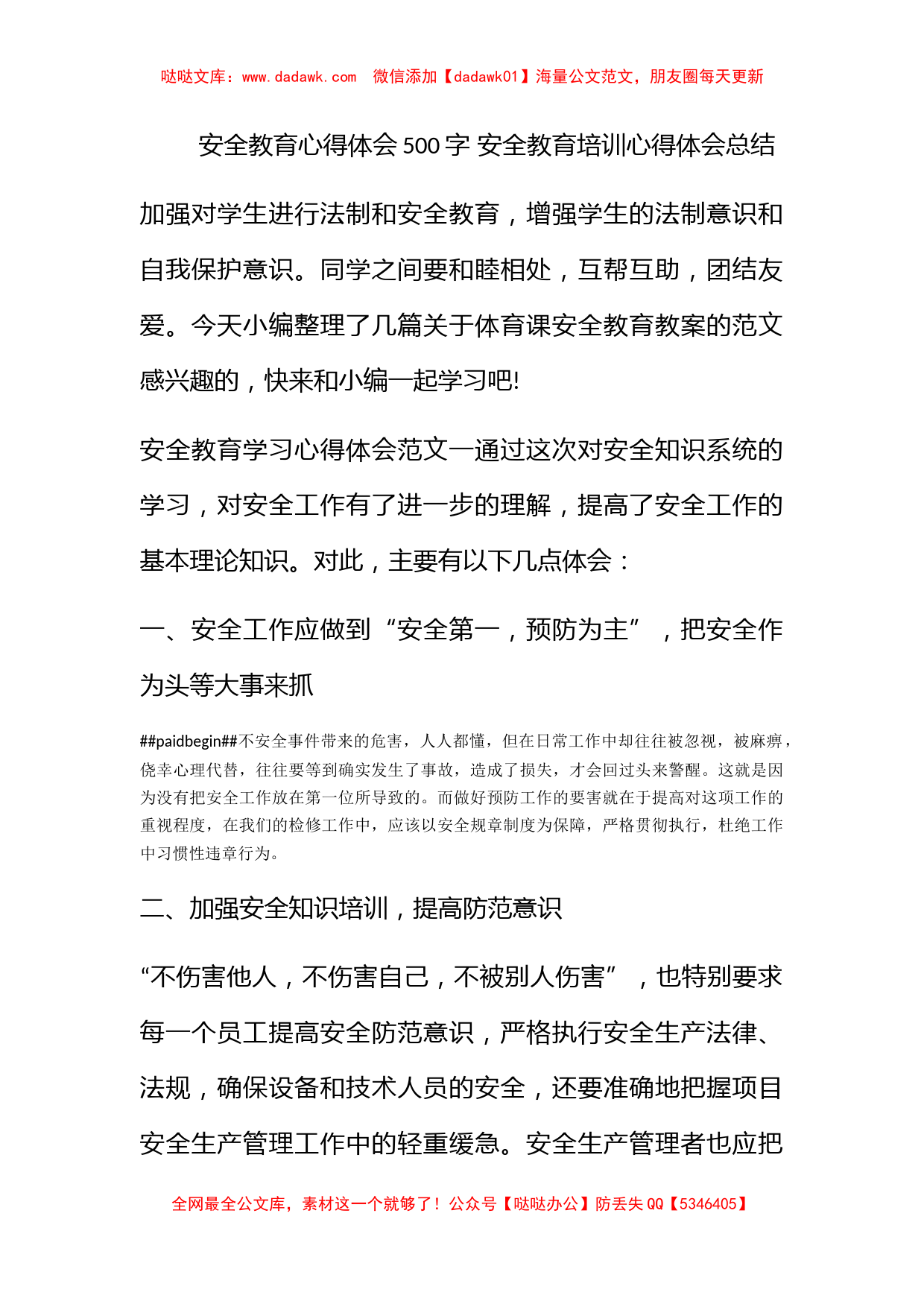 安全教育心得体会500字 安全教育培训心得体会总结_第1页