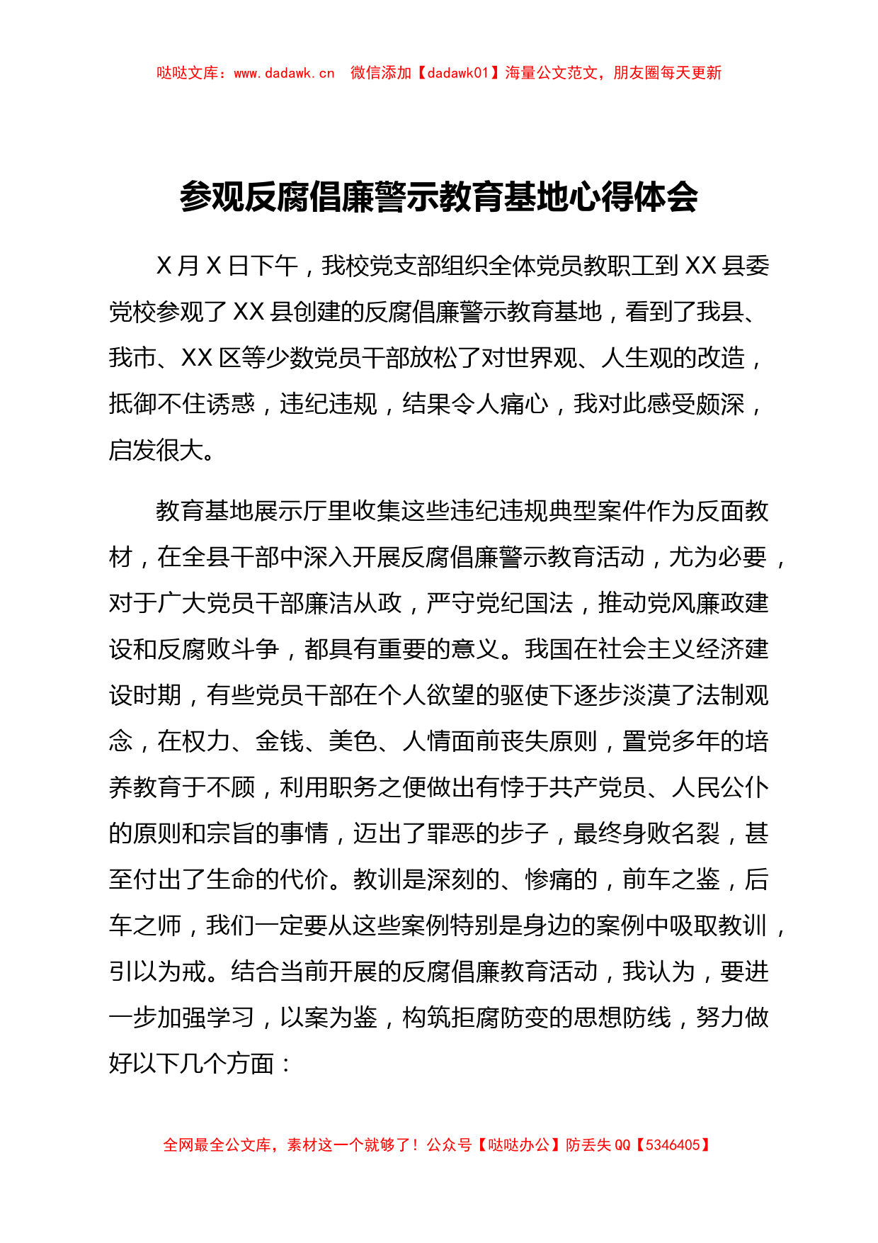 参观反腐倡廉警示教育基地心得体会_第1页