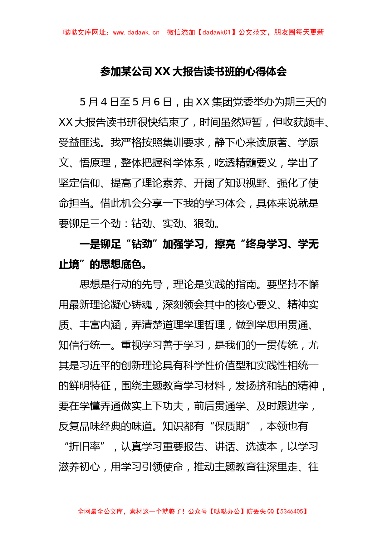 参加某公司XX大报告读书班的心得体会【哒哒】_第1页