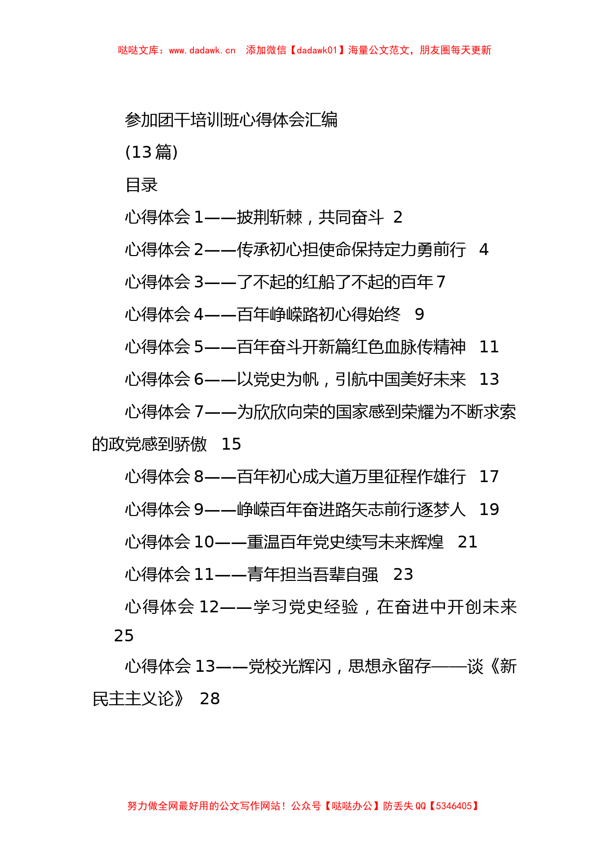 参加团干培训班心得体会汇编（13篇）_第1页