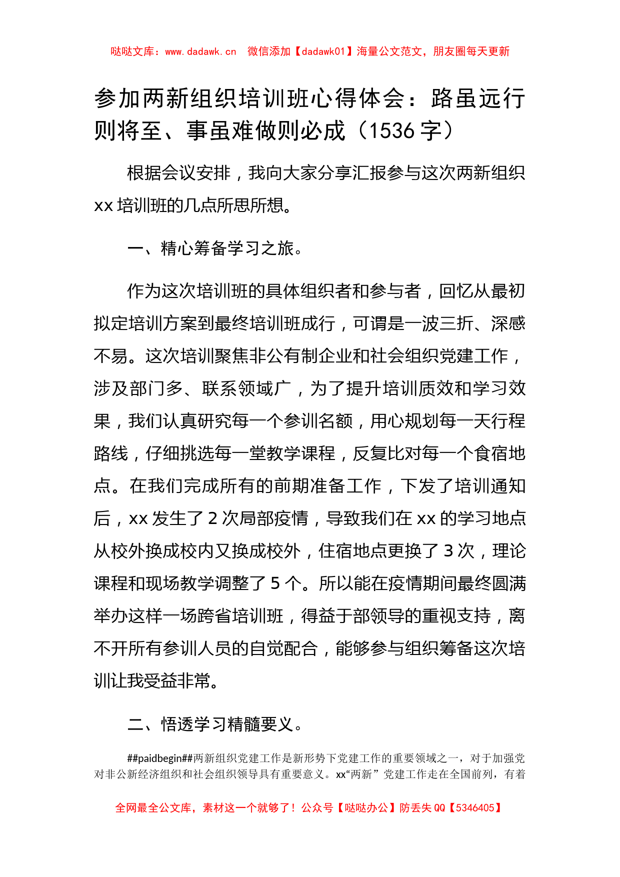 参加两新组织培训班心得体会：路虽远行则将至、事虽难做则必成_第1页