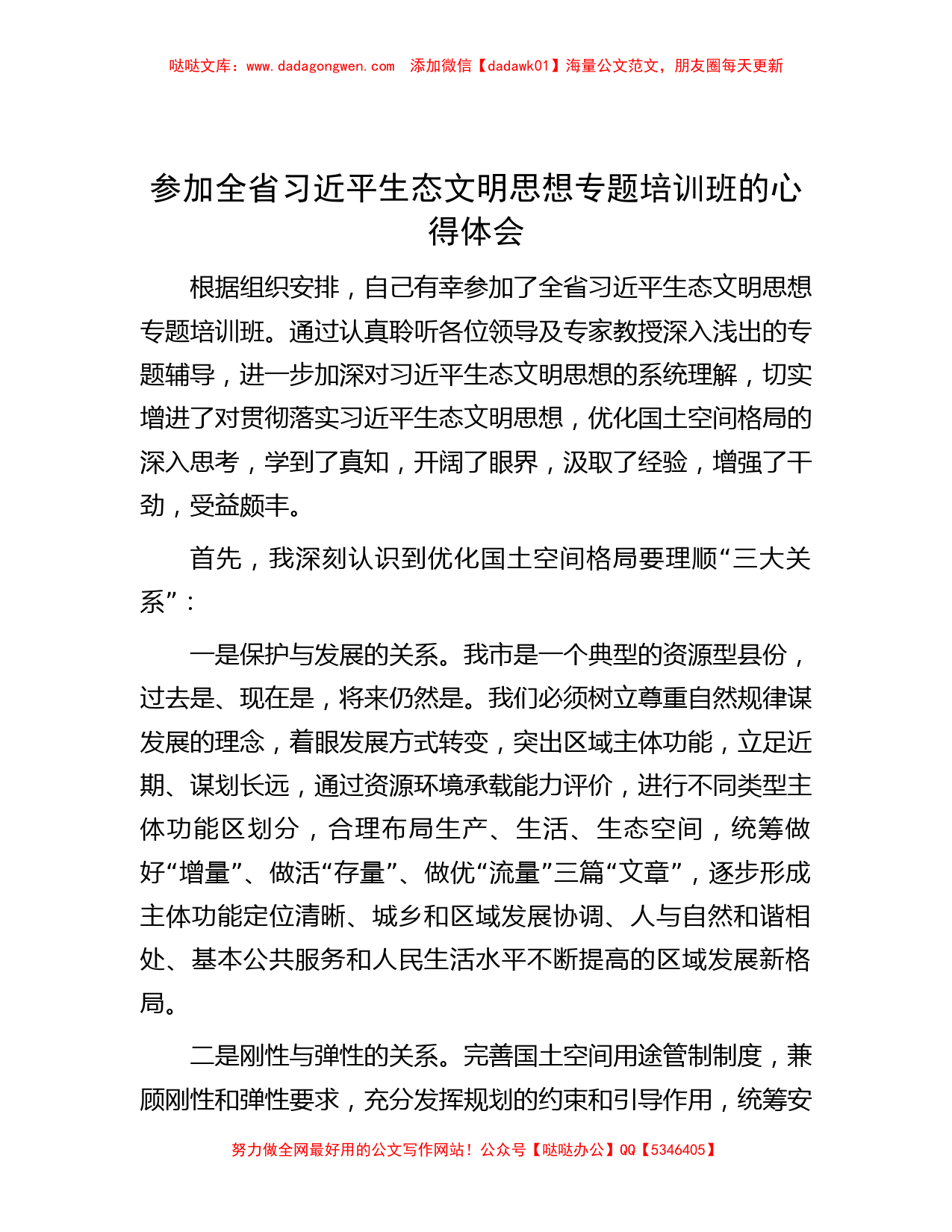 参加全省习近平生态文明思想专题培训班的心得体会_第1页