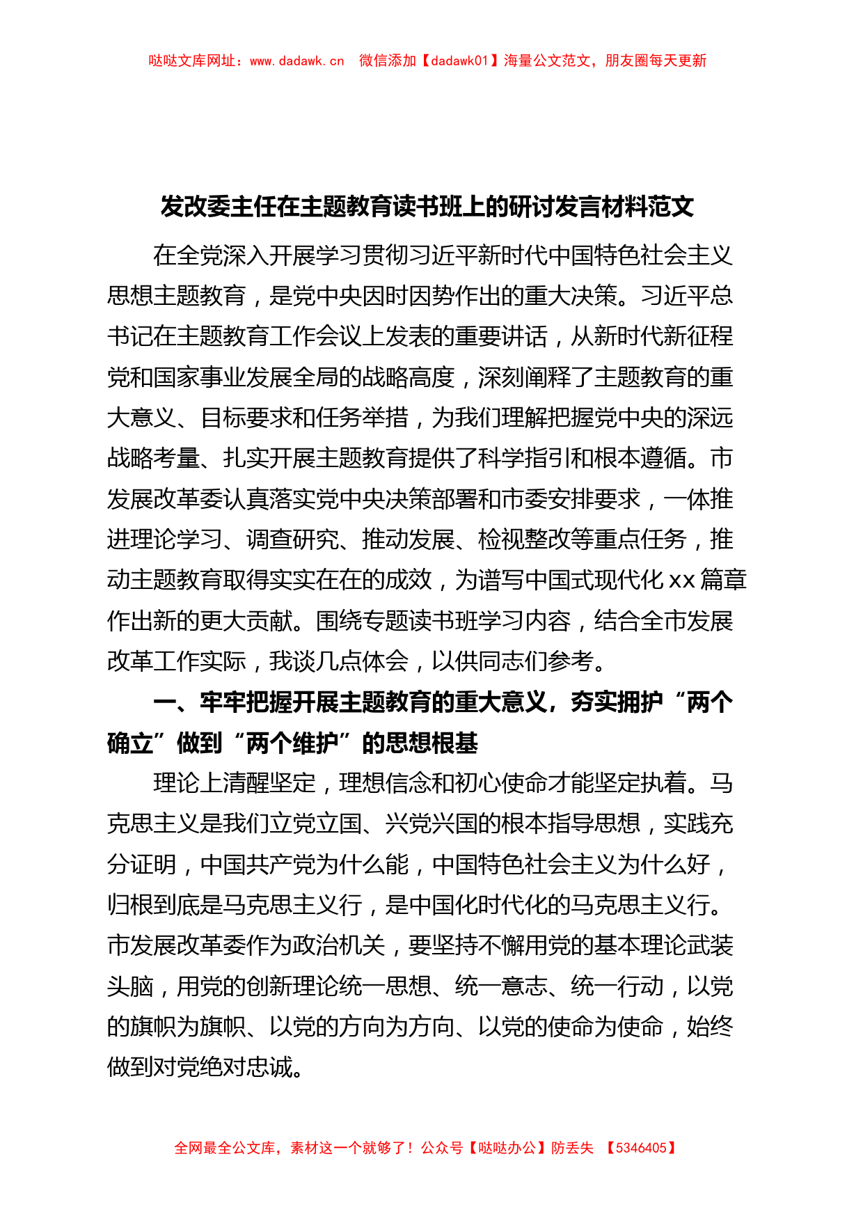 发改委主任主题教育读书班研讨发言材料局长学习心得体会【哒哒】_第1页