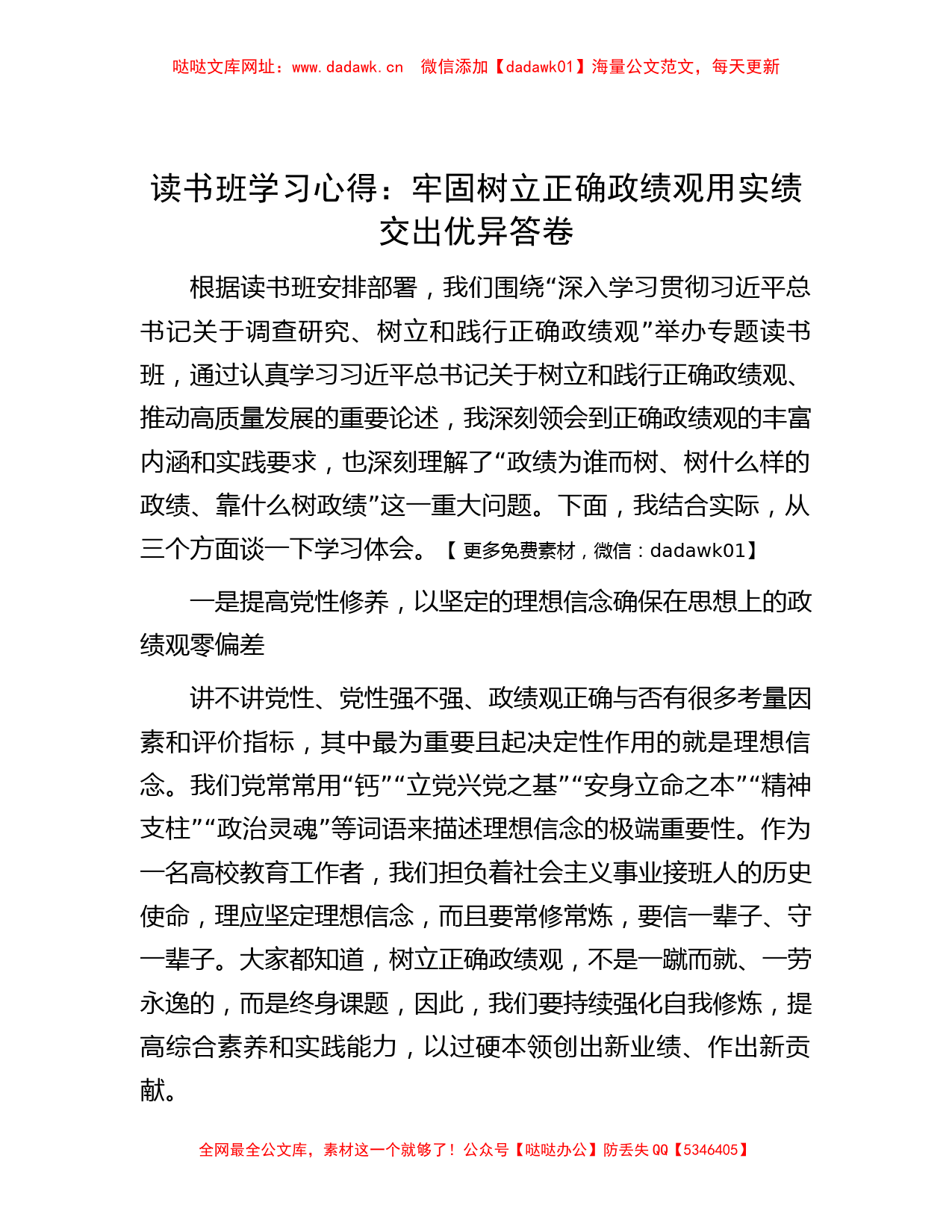 读书班学习心得：牢固树立正确政绩观用实绩交出优异答卷【哒哒】_第1页