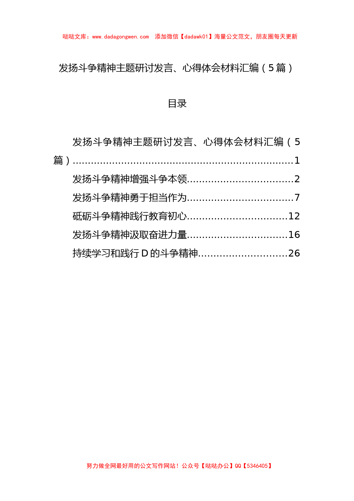 发扬斗争精神主题研讨发言、心得体会材料汇编（5篇）_第1页