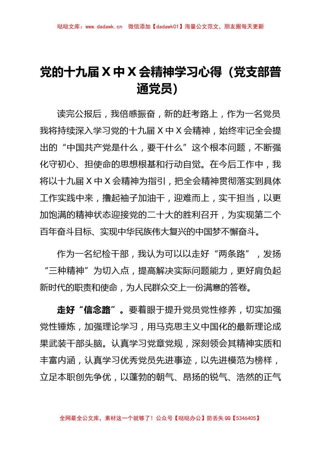 党的十九届六中全会精神学习心得（党支部普通党员）_第1页