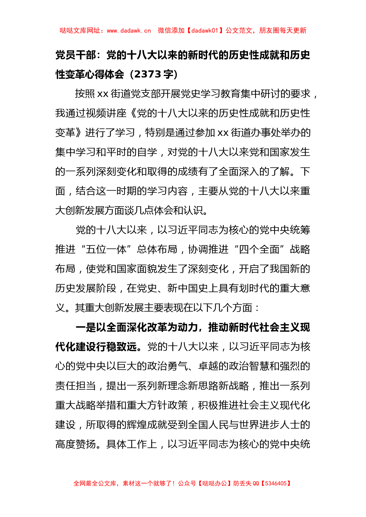 党的十八大以来的新时代的历史性成就和历史性变革心得体会【哒哒】_第1页