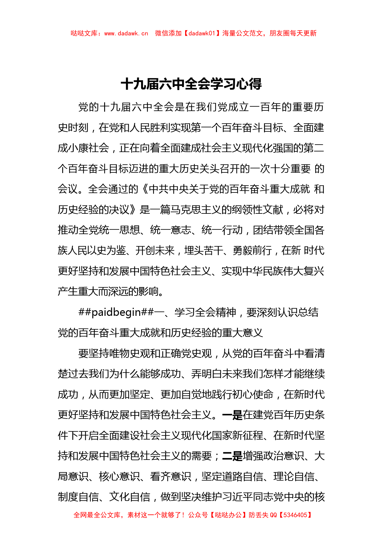 党的十九届六中全会学习心得_第1页