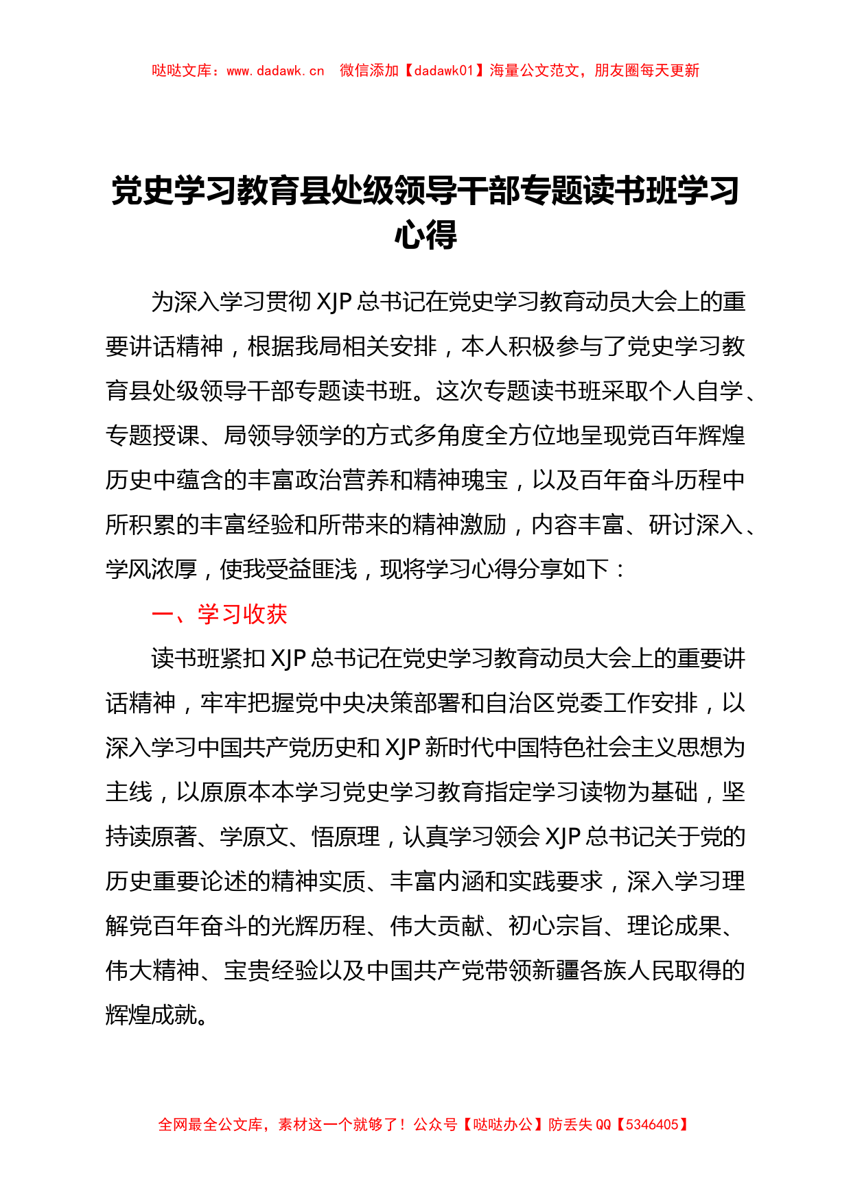 党史学习教育县处级领导干部专题读书班学习心得_第1页