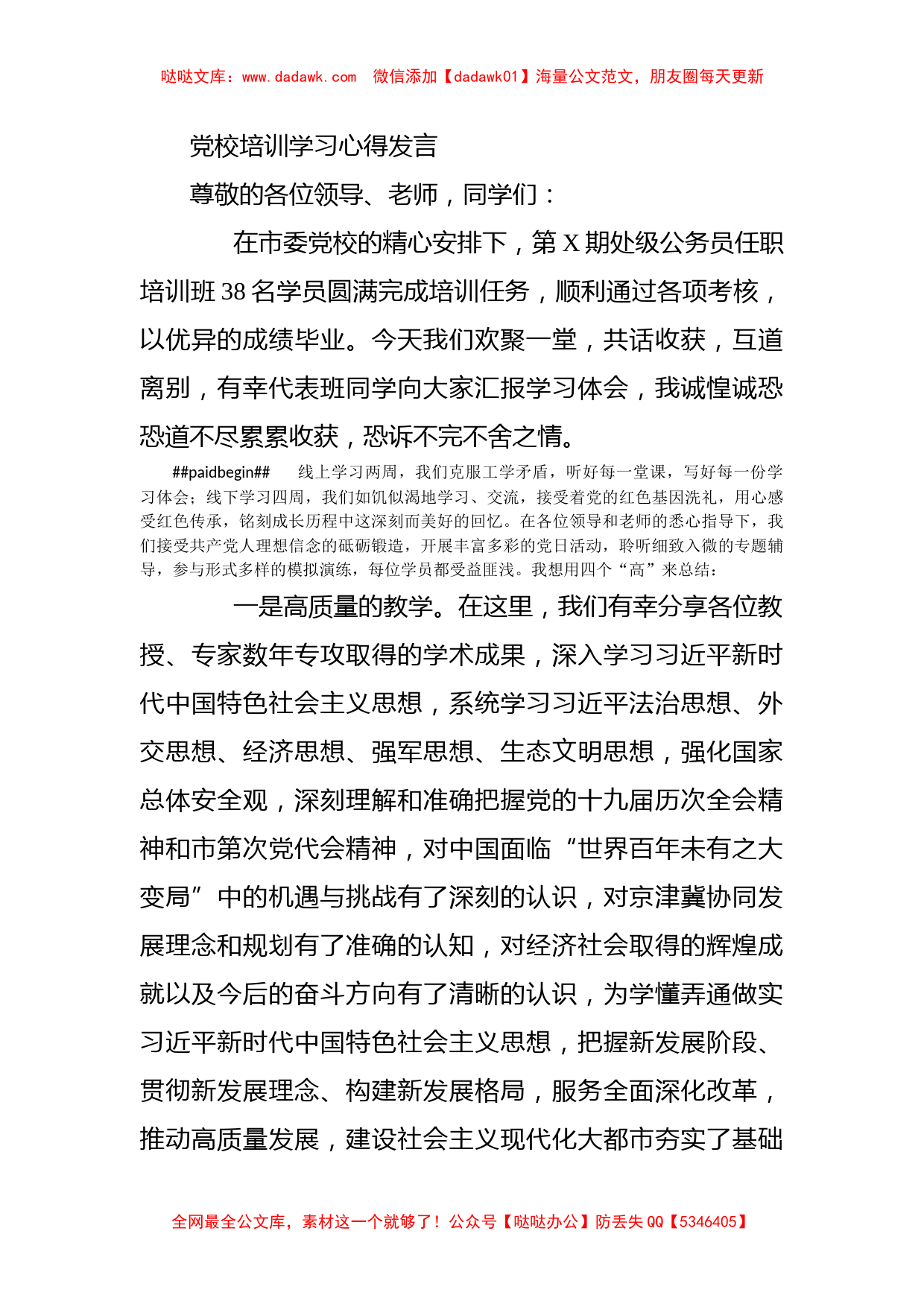 党校培训学习心得发言_第1页