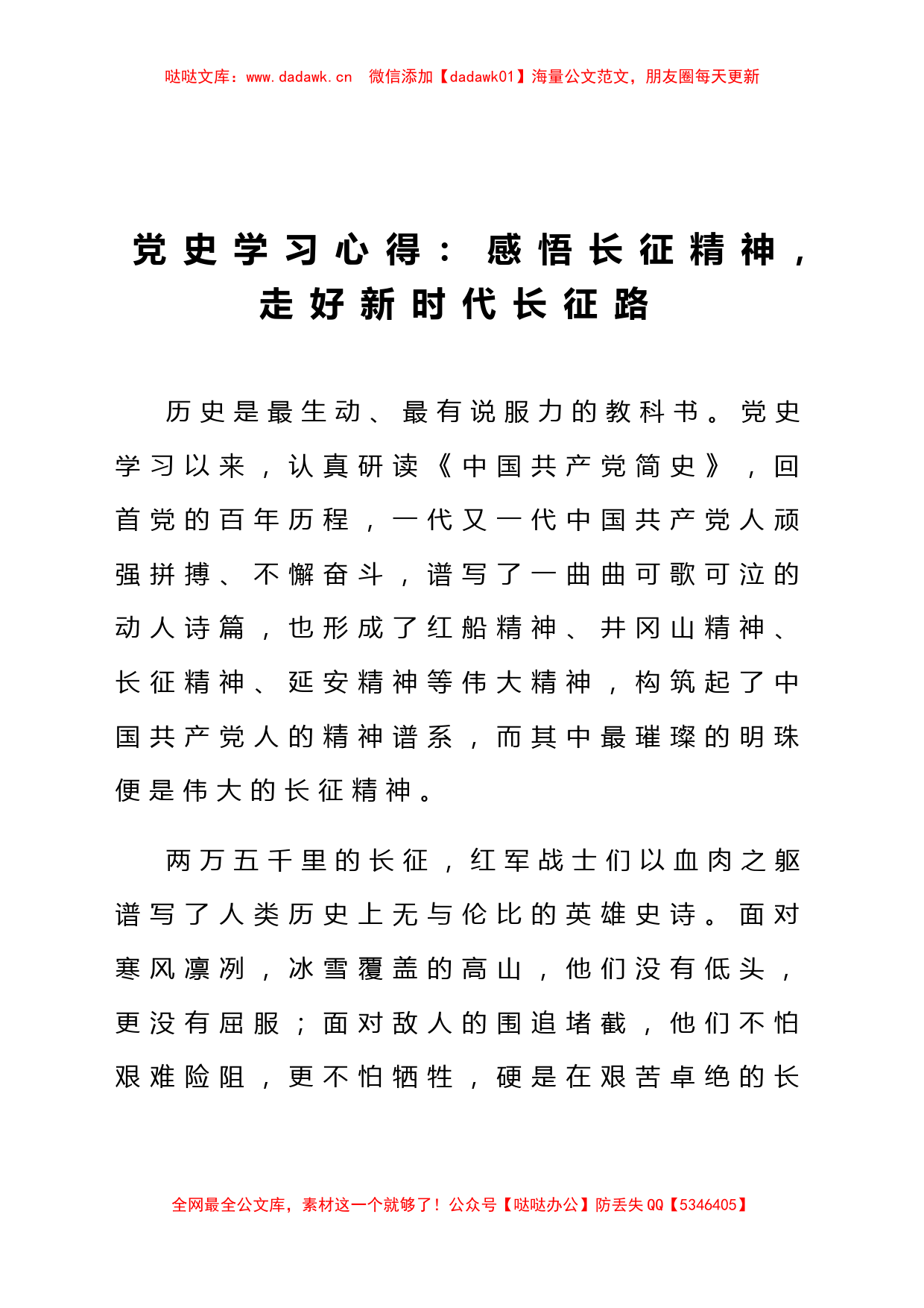 党史学习心得：感悟长征精神、走好新时代长征路_第1页