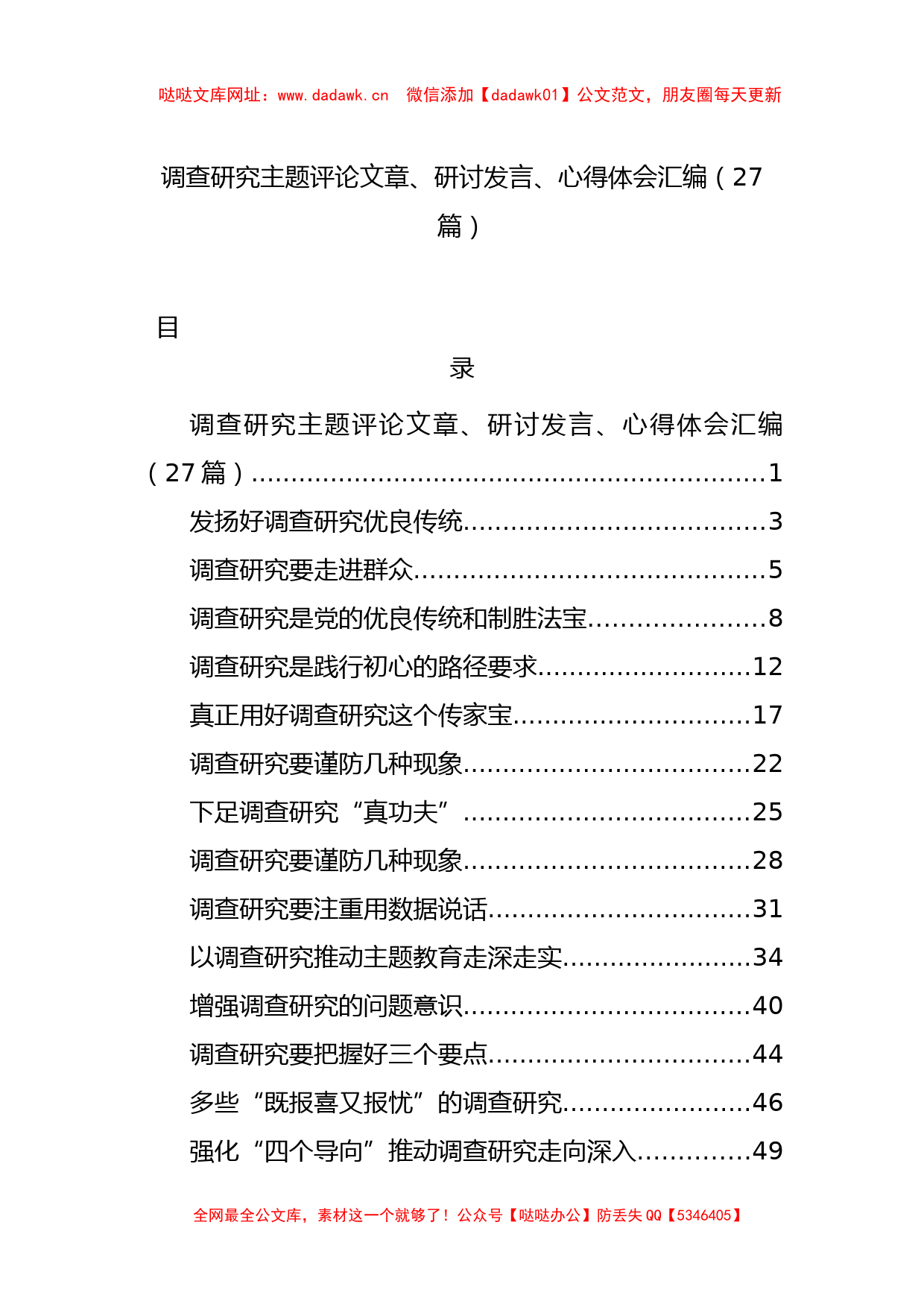 调查研究主题评论文章、研讨发言、心得体会汇编（27篇）【哒哒】_第1页