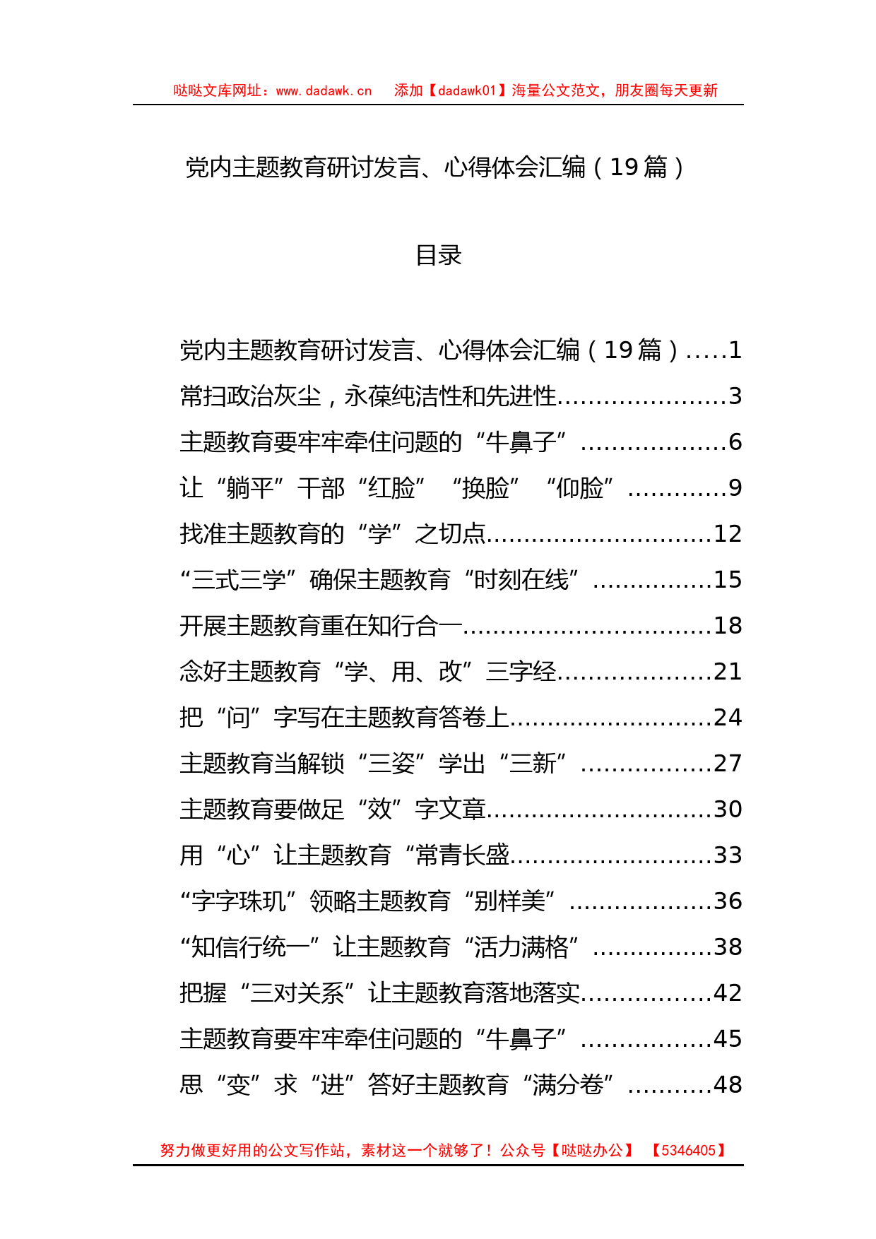 党内主题教育研讨发言、心得体会汇编（19篇）_第1页