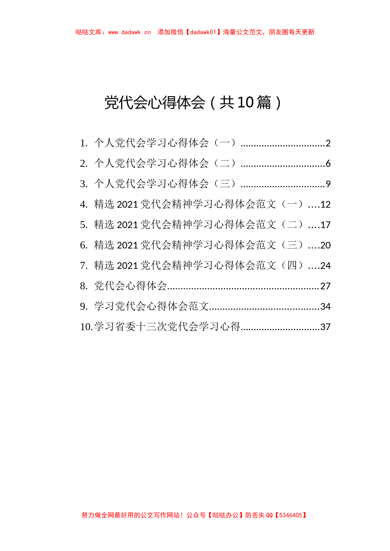 党代会心得体会汇编（10篇）_第1页