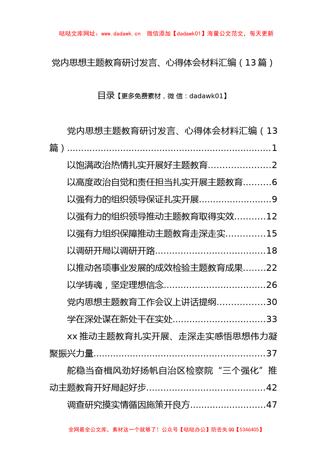 党内思想主题教育研讨发言、心得体会材料汇编（13篇）【哒哒】_第1页