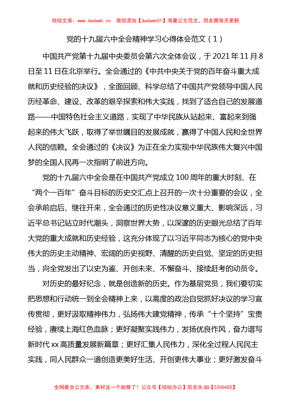 党的十九届六中全会精神学习心得体会范文2篇_第1页