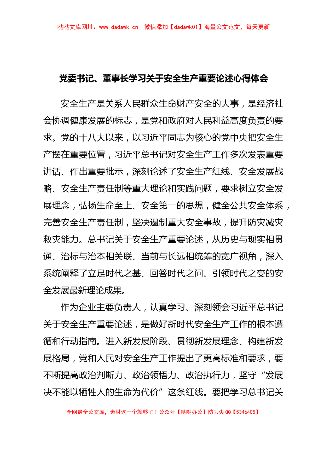 党委书记、董事长学习关于安全生产重要论述心得体会【哒哒】_第1页