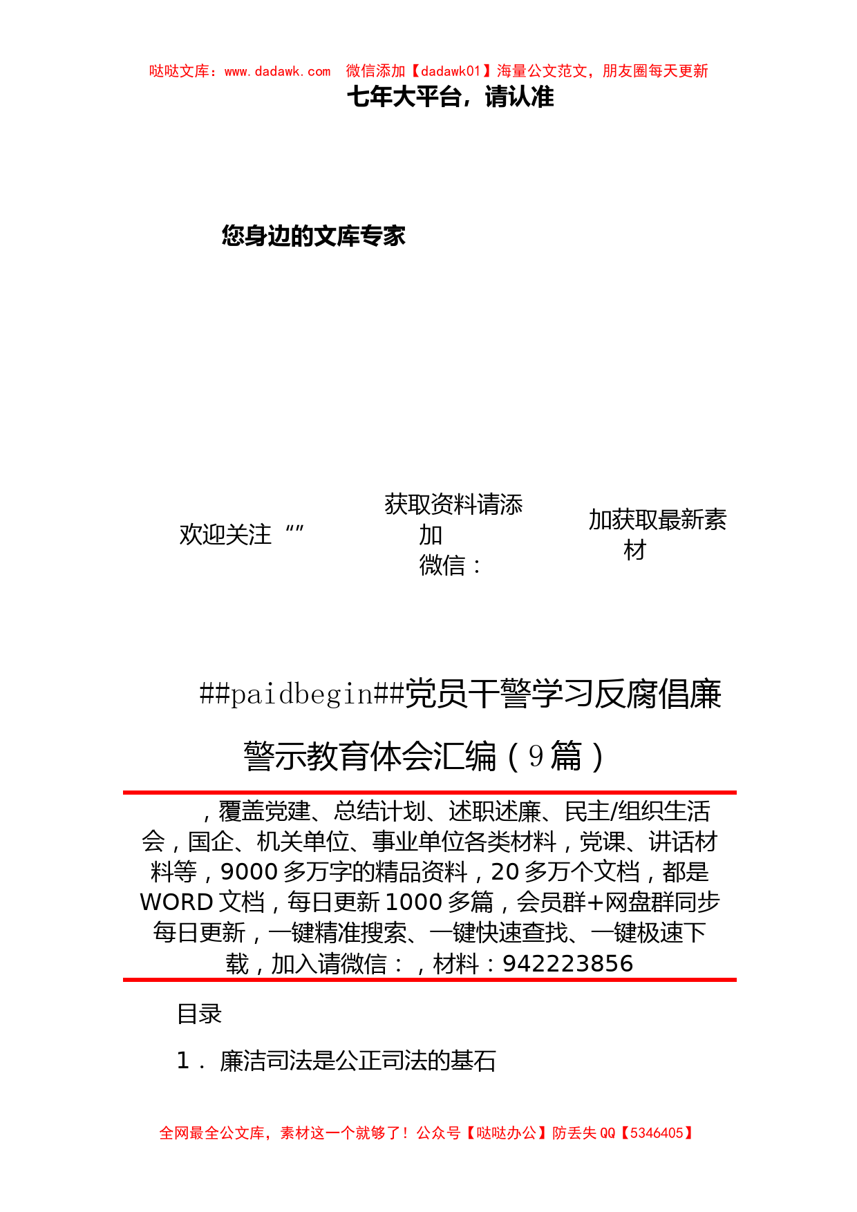 党员干警学习反腐倡廉警示教育体会汇编（9篇）_第1页