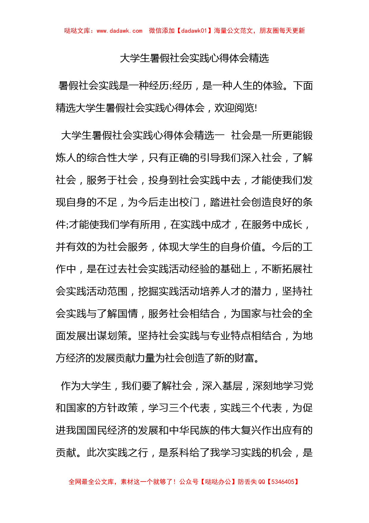 大学生暑假社会实践心得体会精选_第1页