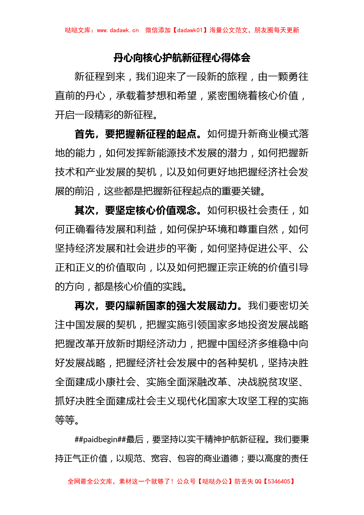 丹心向核心护航新征程心得体会_第1页