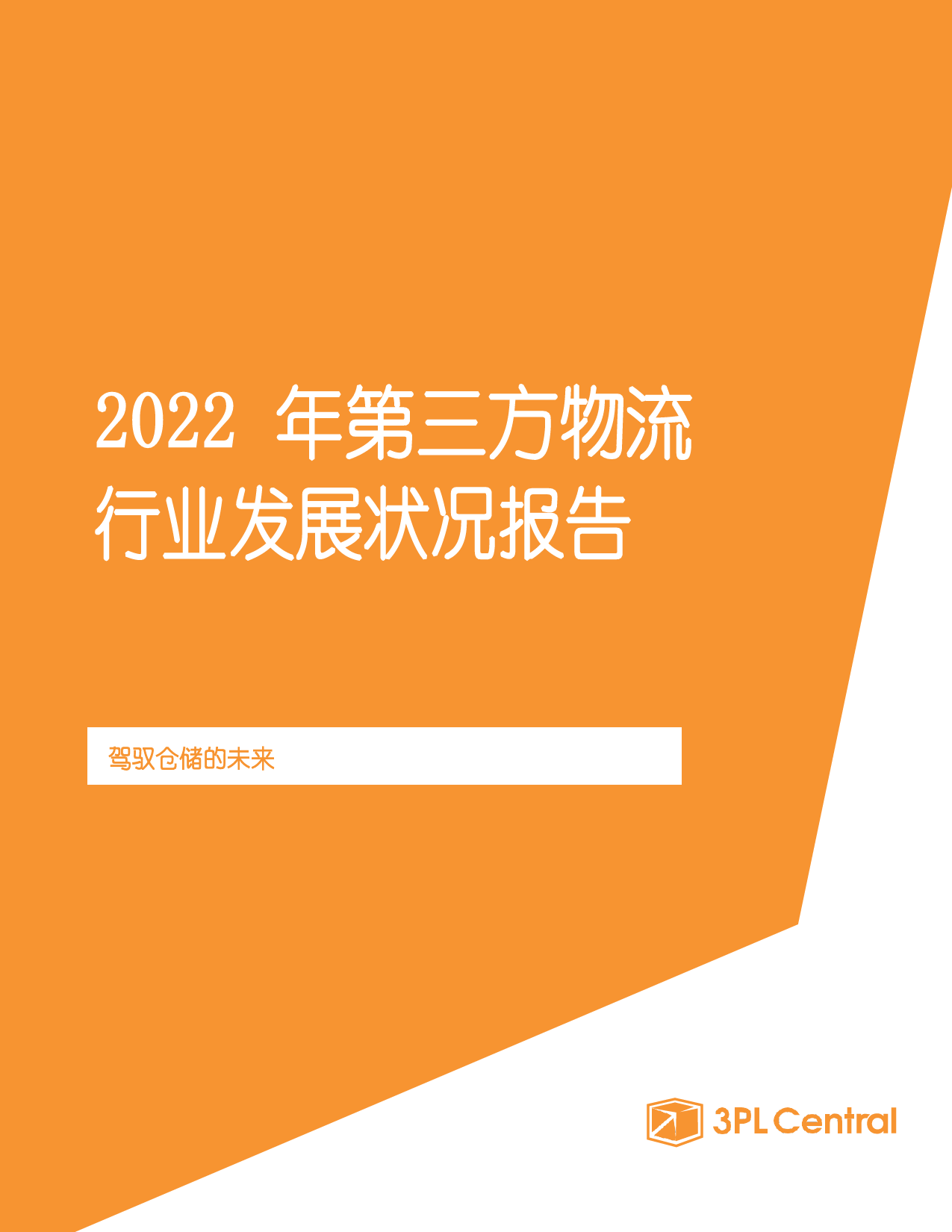 2022年第三方物流行业发展状况报告：驾驭仓储的未来_第1页