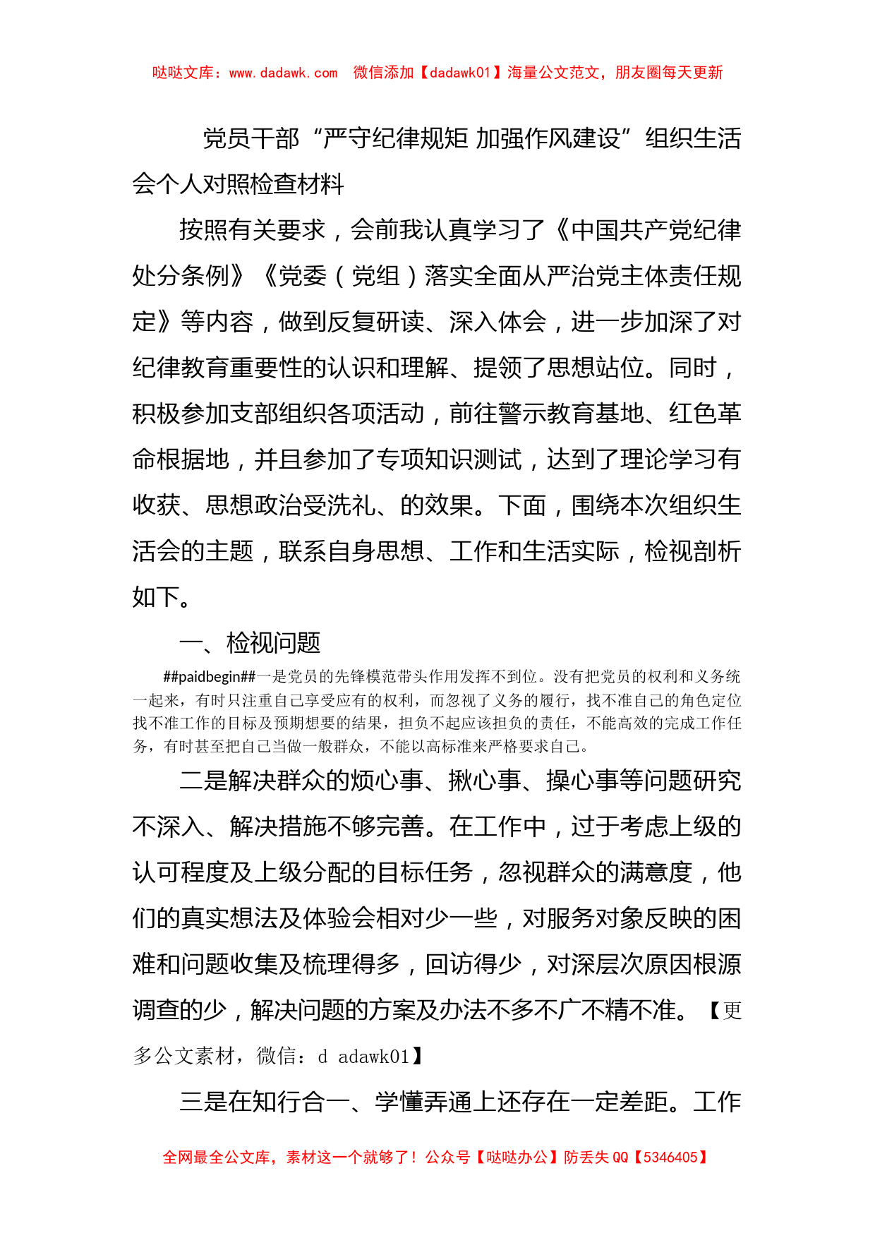  加强作风建设”组织生活会个人对照检查材料_第1页