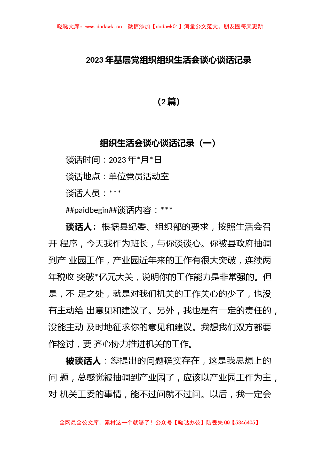 (2篇)2023年基层党组织组织生活谈心谈话记录_第1页