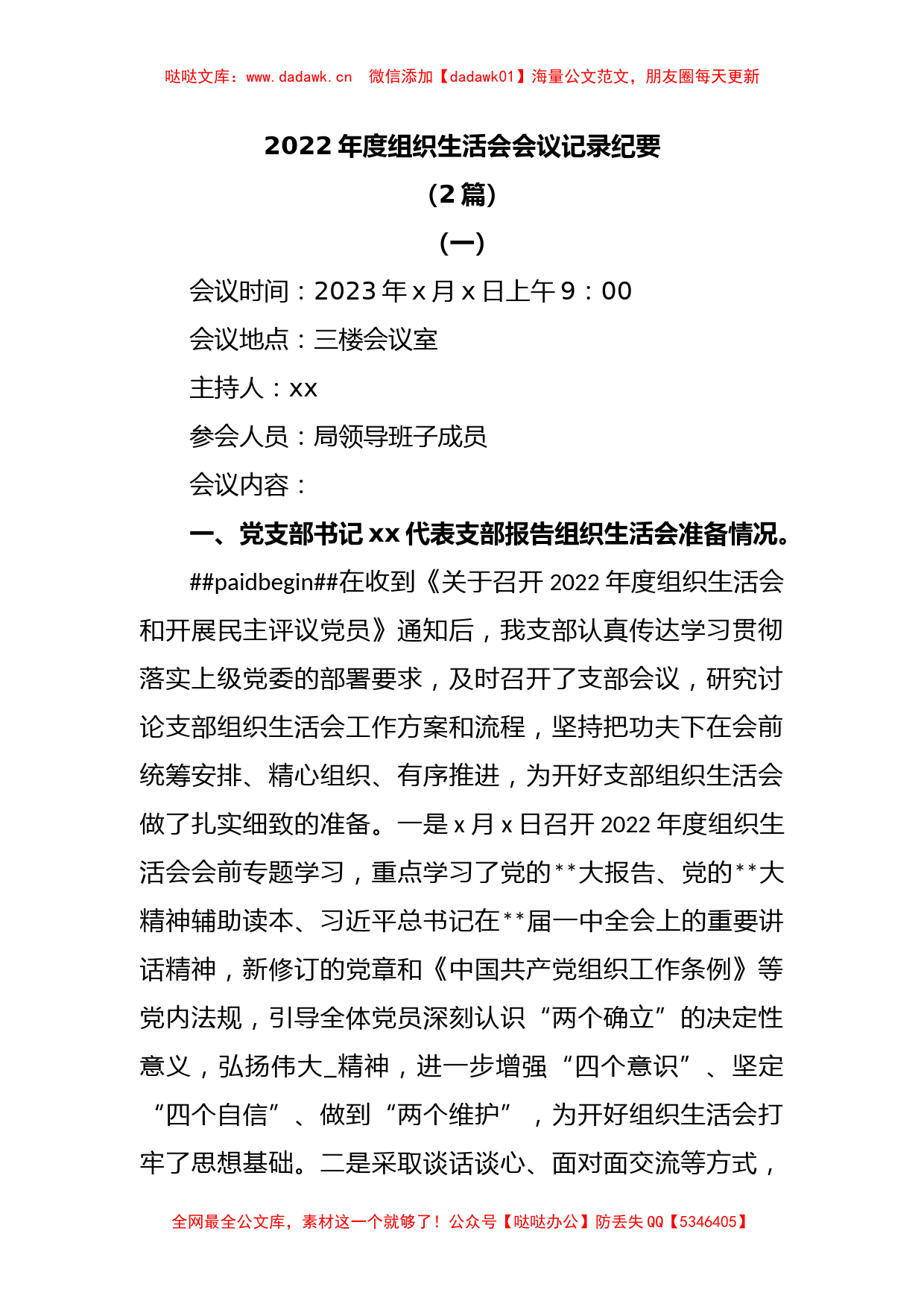 (2篇)2022年度组织生活会会议记录纪要_第1页