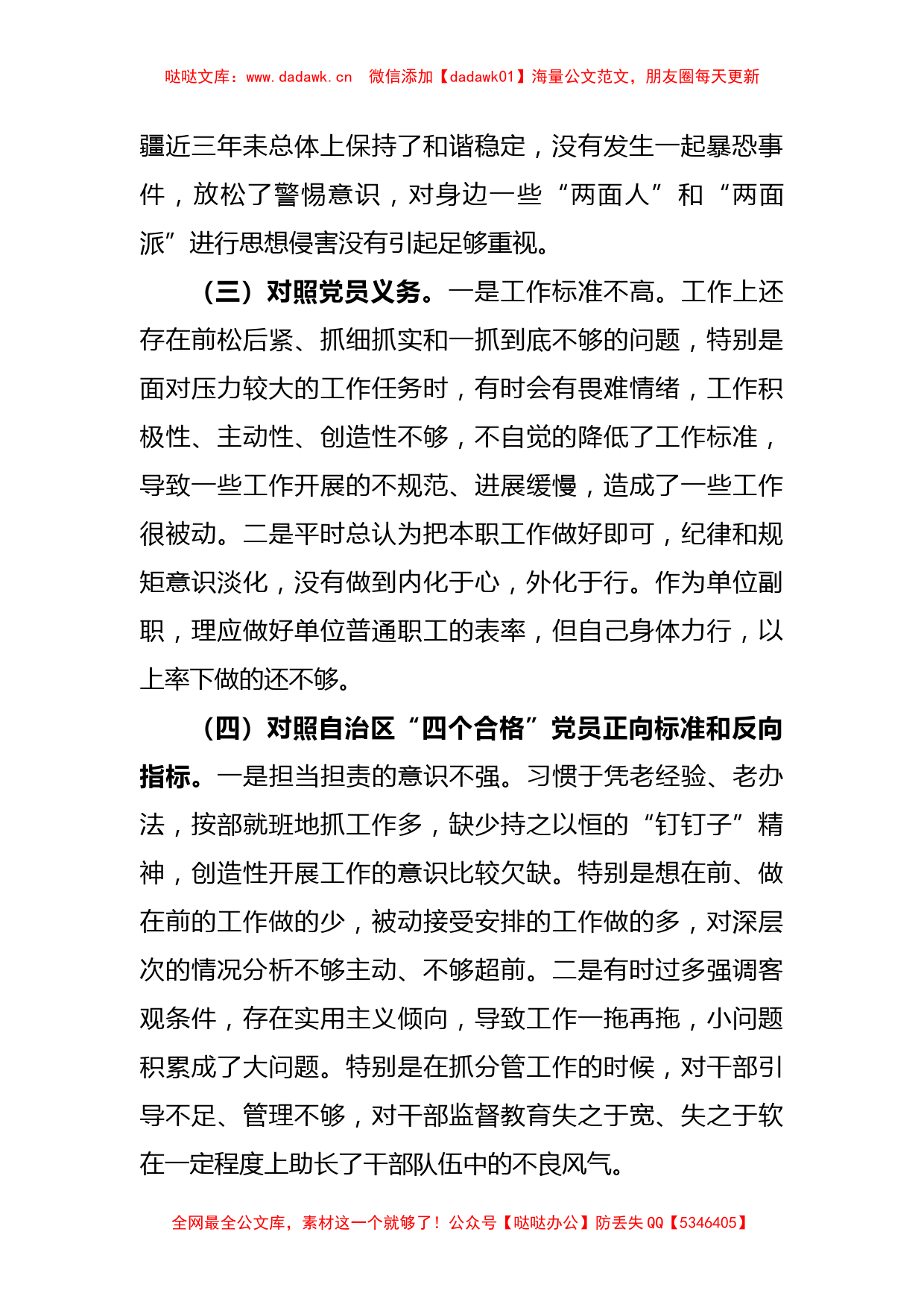 (2篇)办公室副主任、支部党员2023 年组织生活会“五个对照”检查材料_第3页