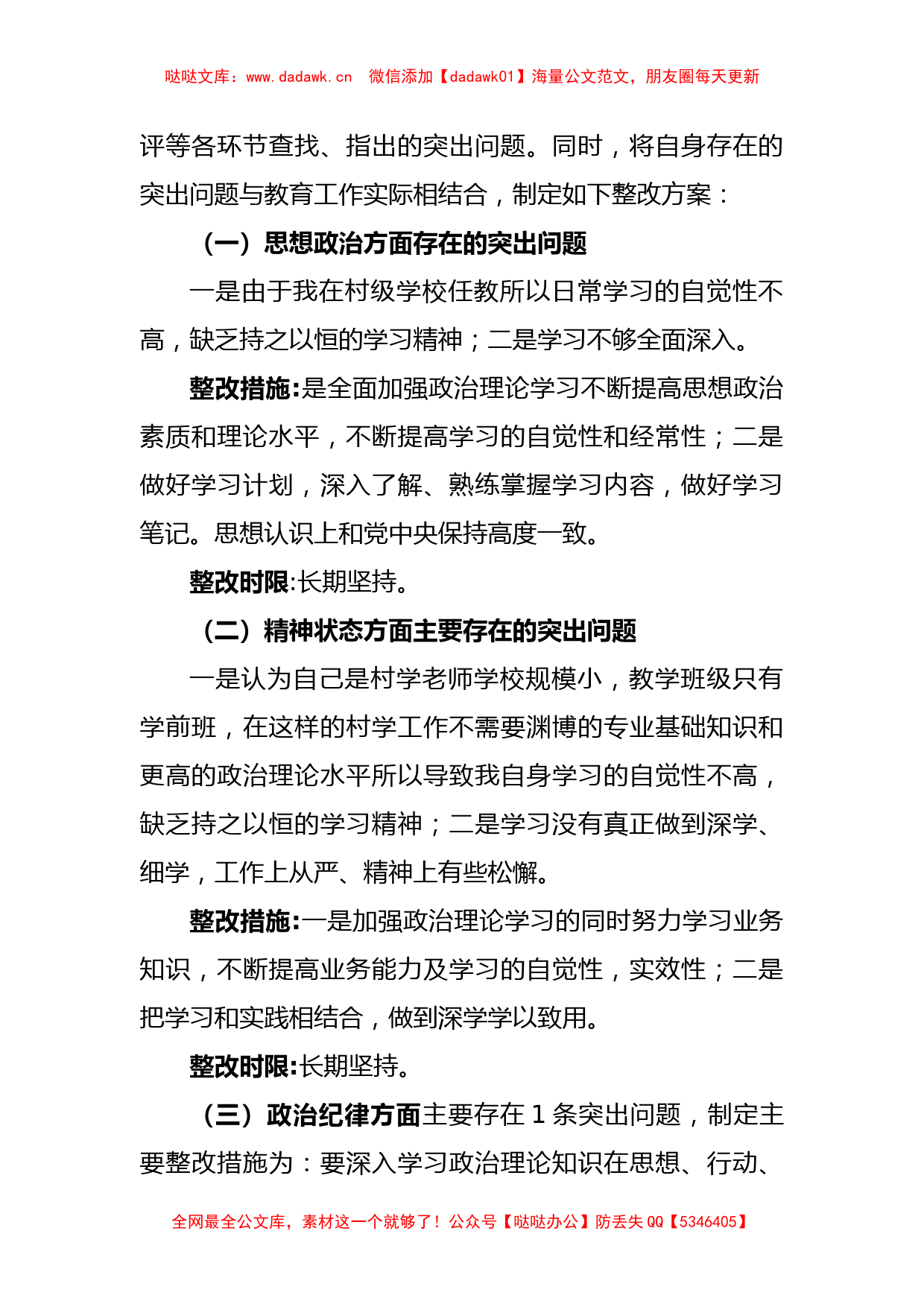 (2篇)2023年组织生活会整改方案_第3页