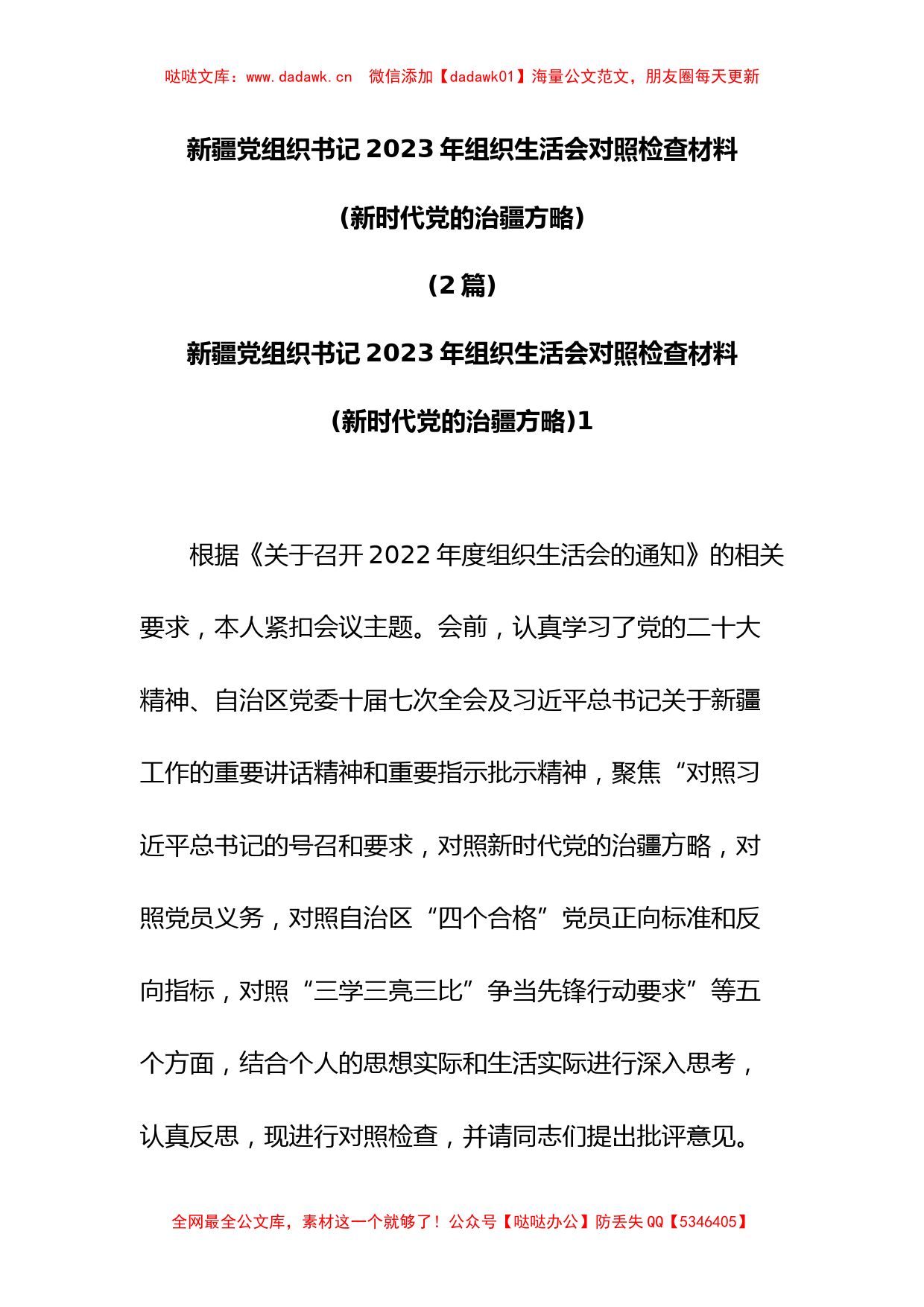 (2篇)新疆党组织书记2023年组织生活会对照检查材料(新时代党的治疆方略)_第1页