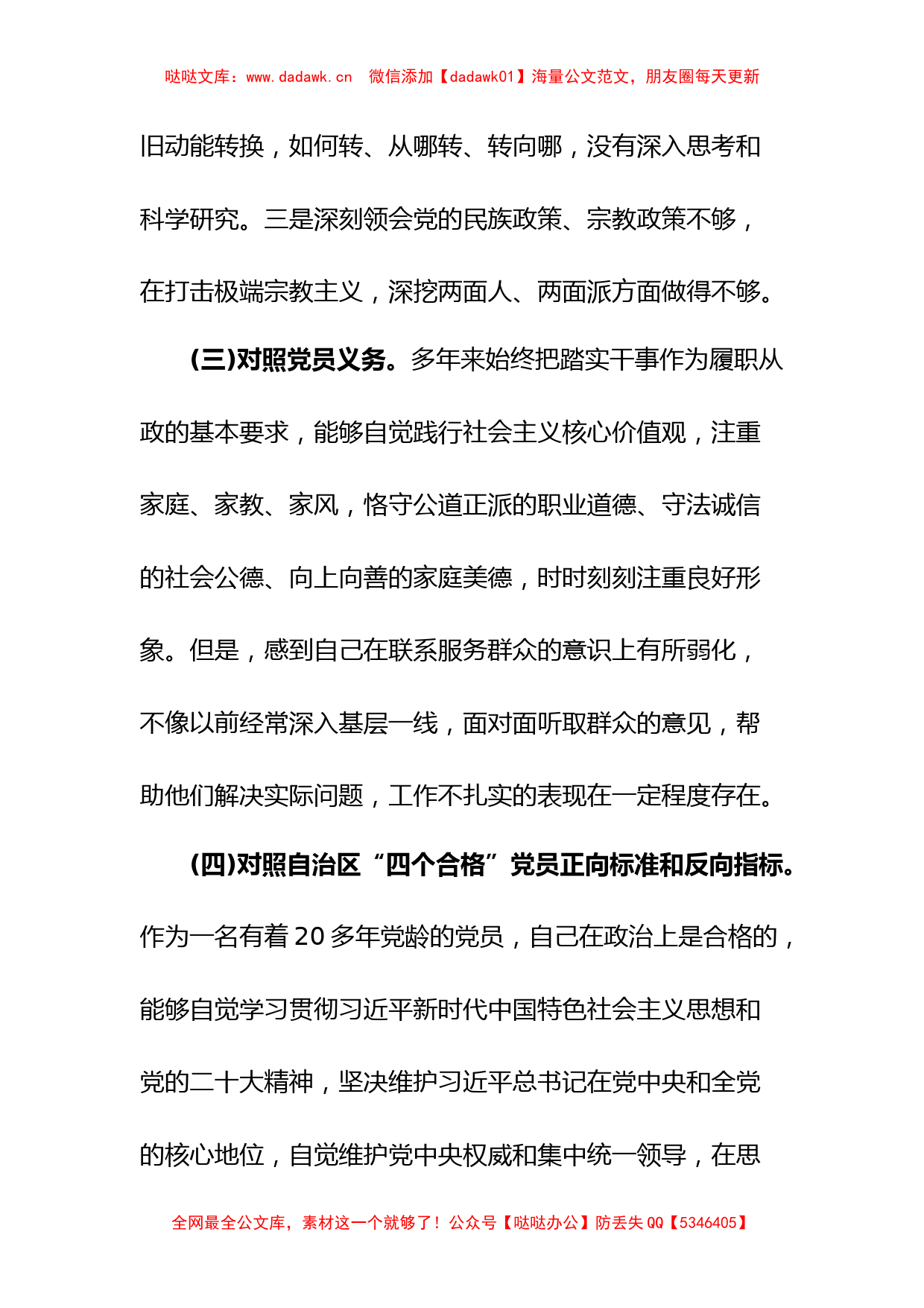 (2篇)新疆党组织书记2023年组织生活会对照检查材料(新时代党的治疆方略)_第3页