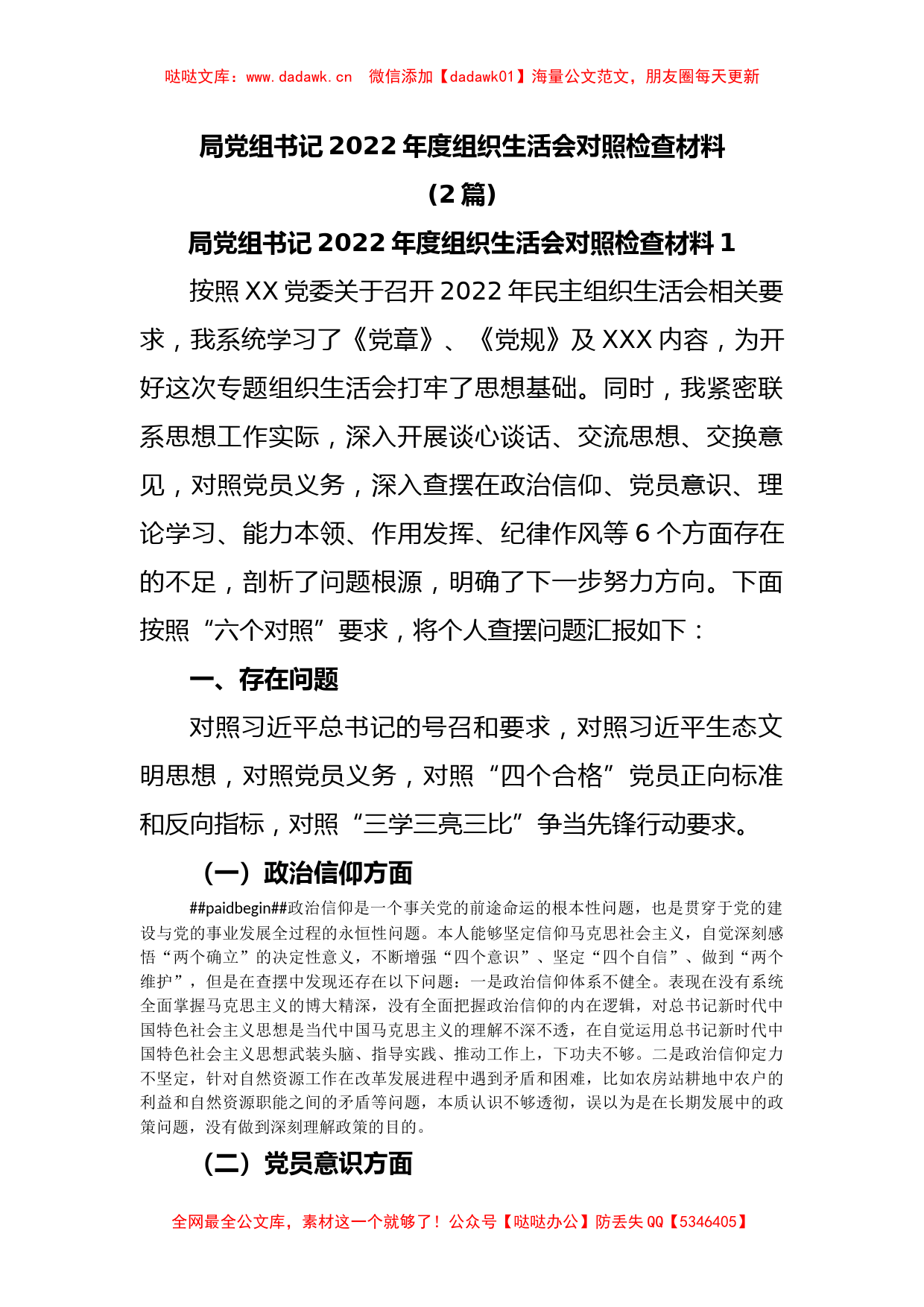 (2篇)局党组书记2022年度组织生活会对照检查材料_第1页