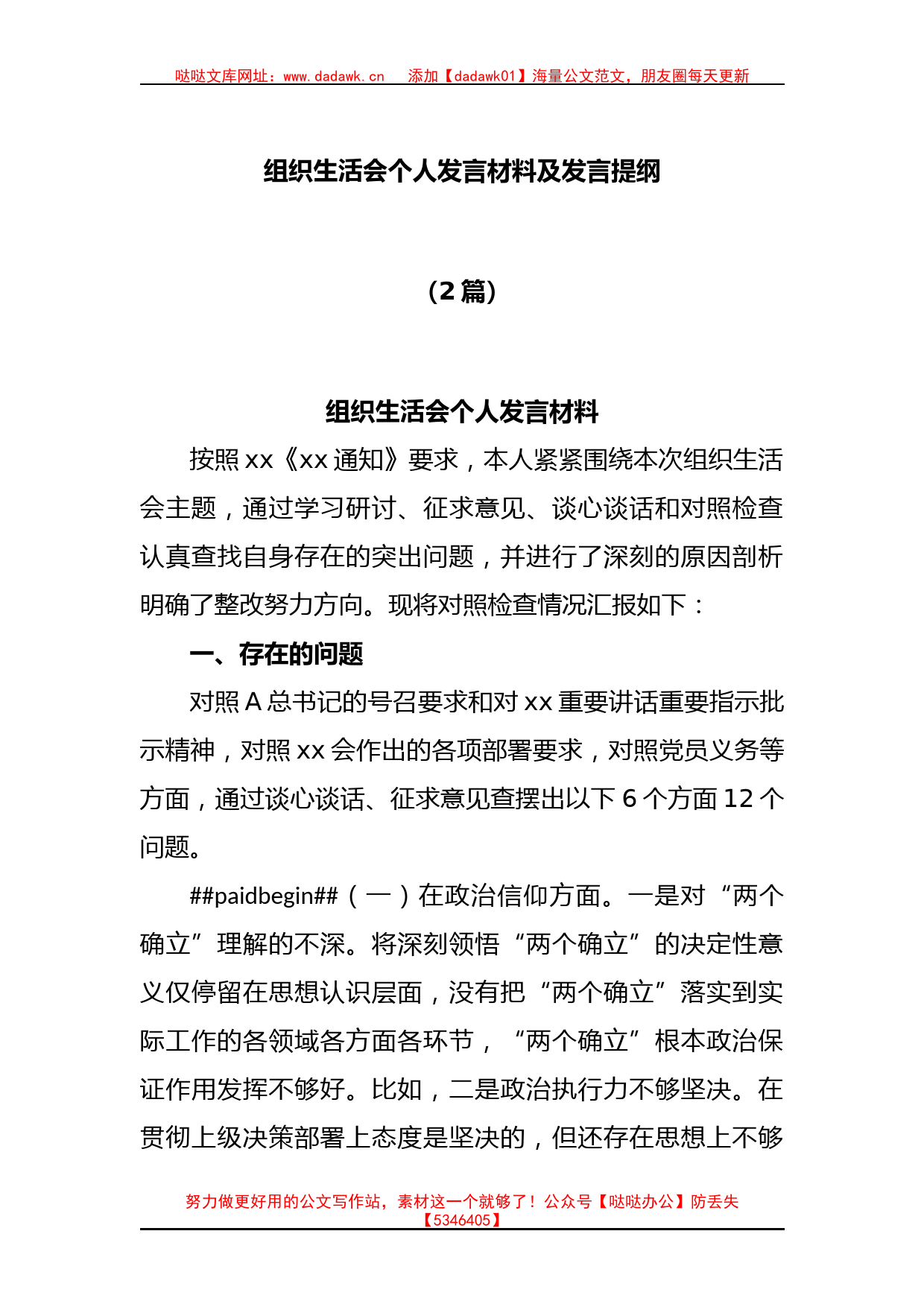 (2篇)组织生活会个人发言材料既发言提纲_第1页