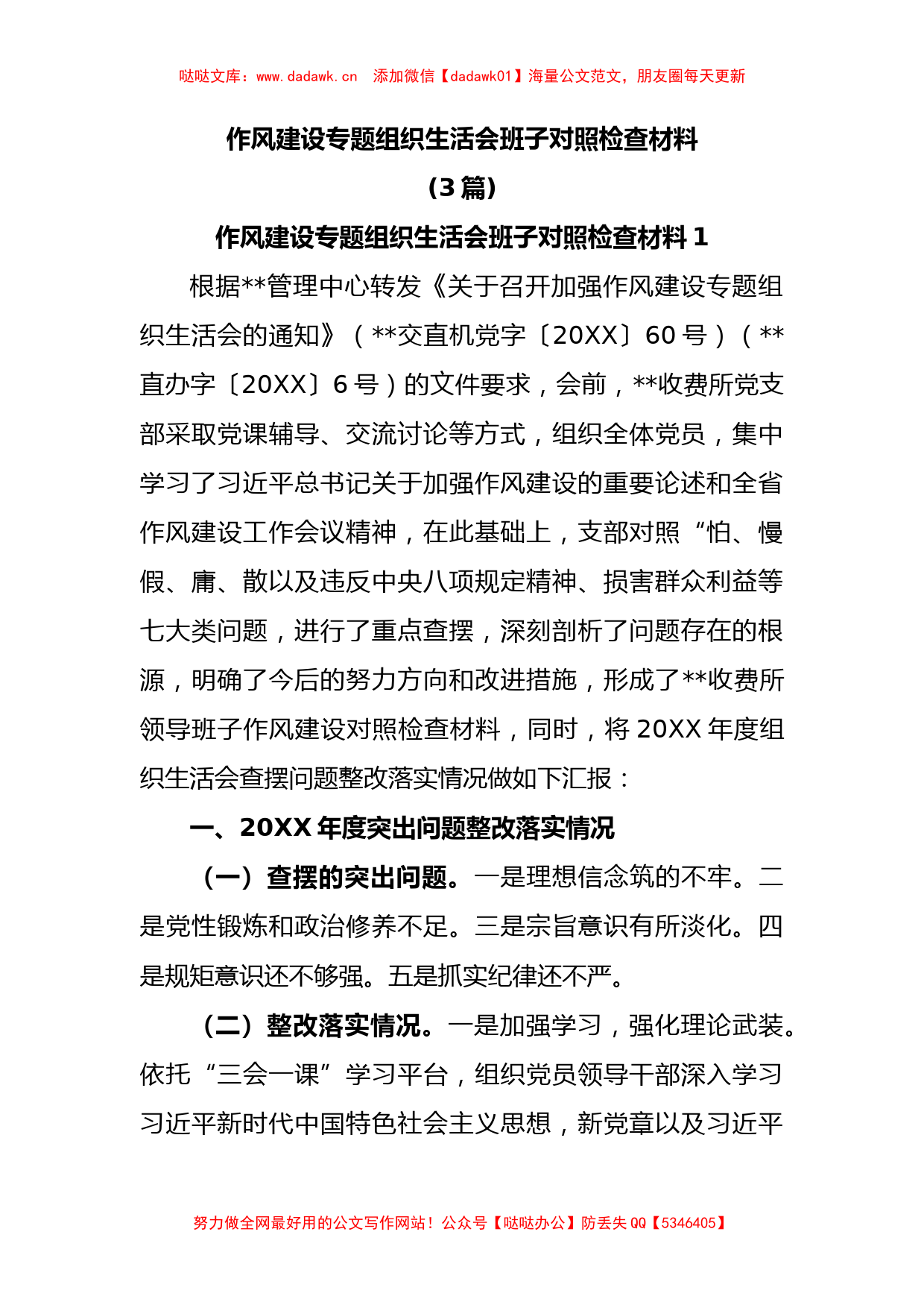 (3篇)作风建设专题组织生活会班子对照检查材料_第1页