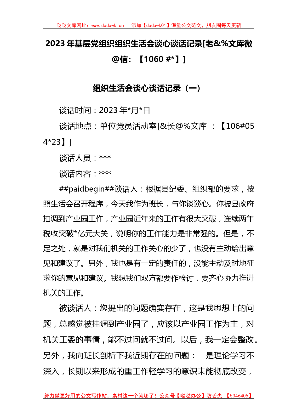 (2篇)2023年基层党组织组织生活会谈心谈话记录(1)_第1页