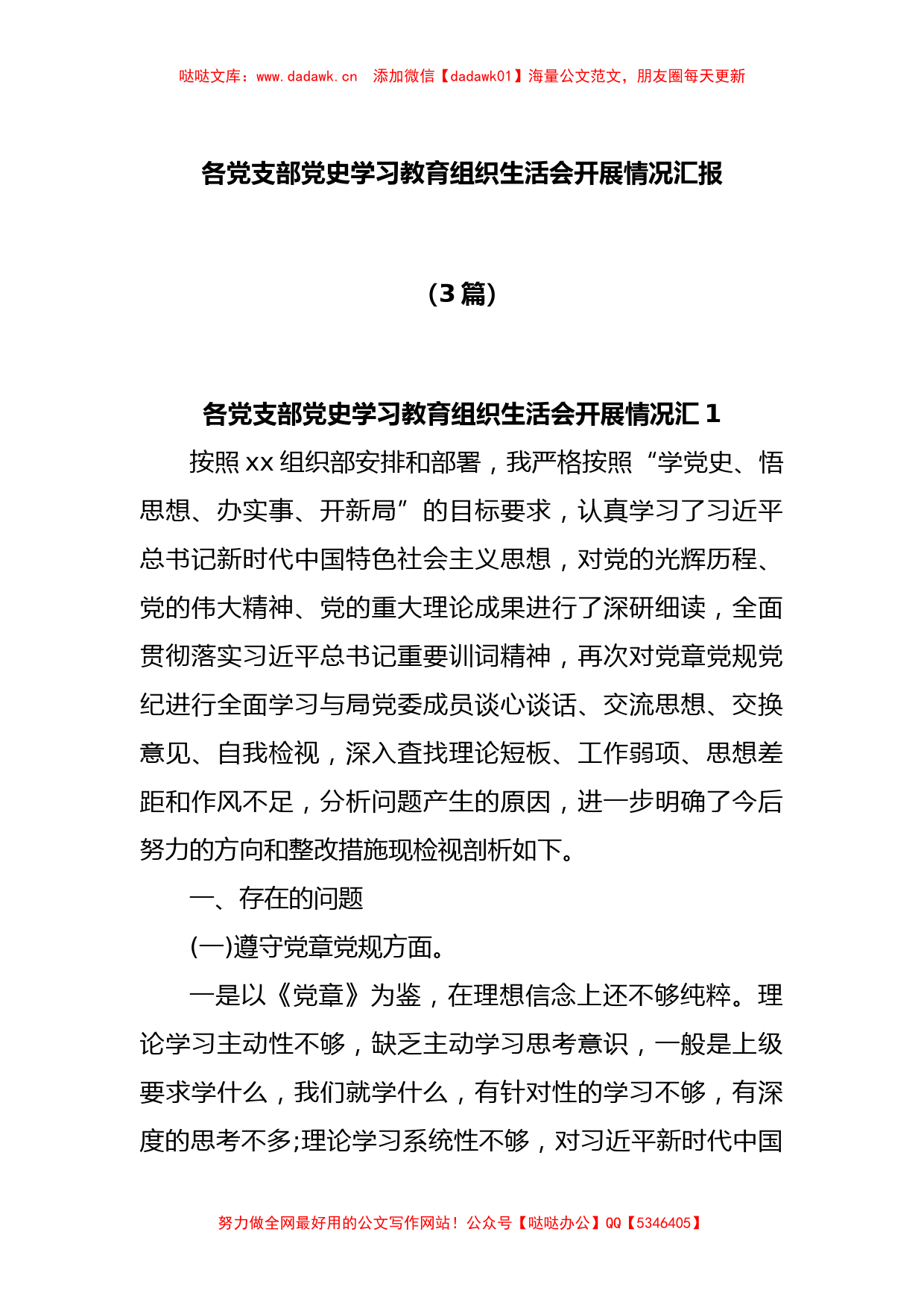 (3篇)各党支部党史学习教育组织生活会开展情况汇报_第1页