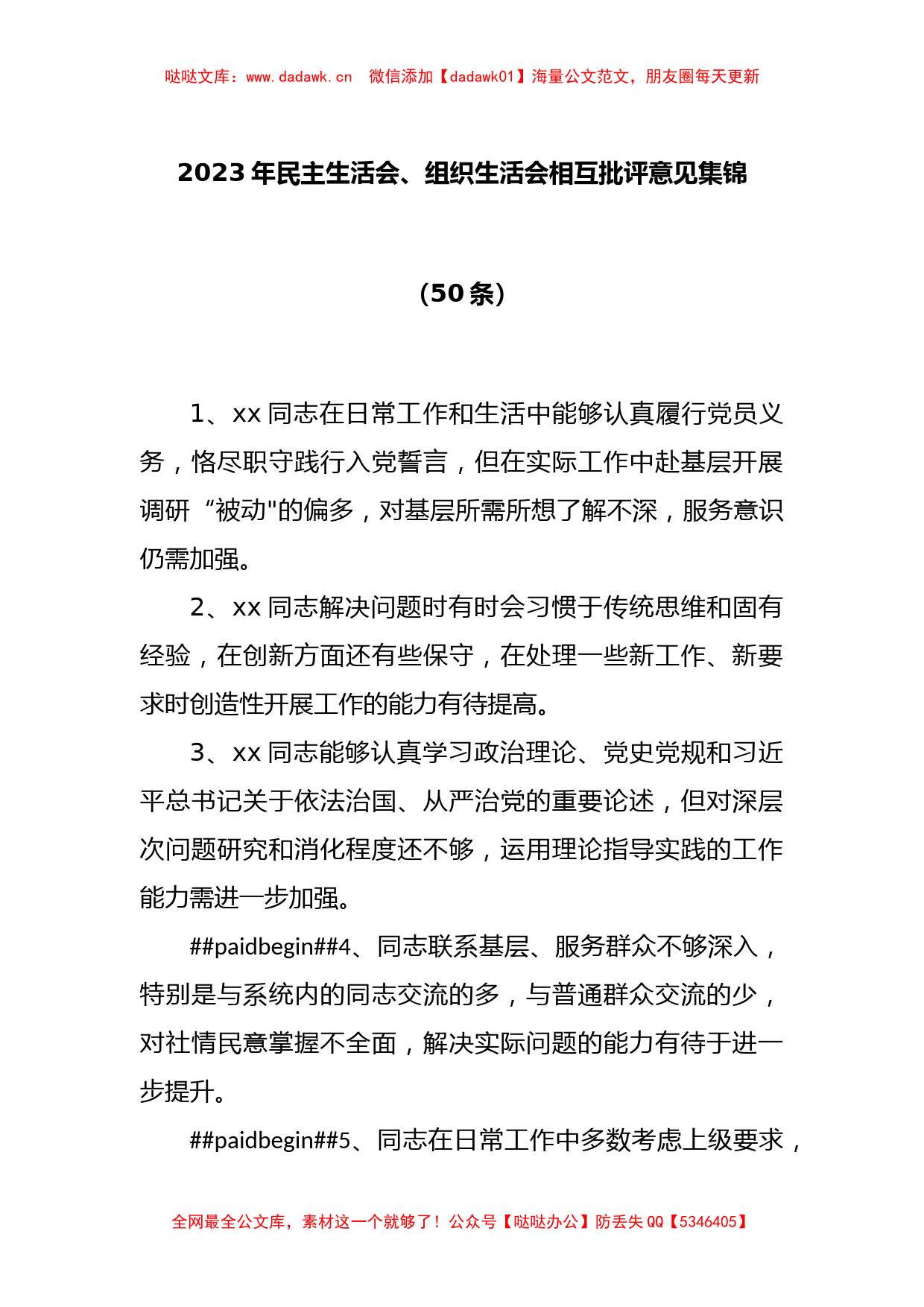 (50条)2023年民主生活会、组织生活会相互批评意见集锦_第1页