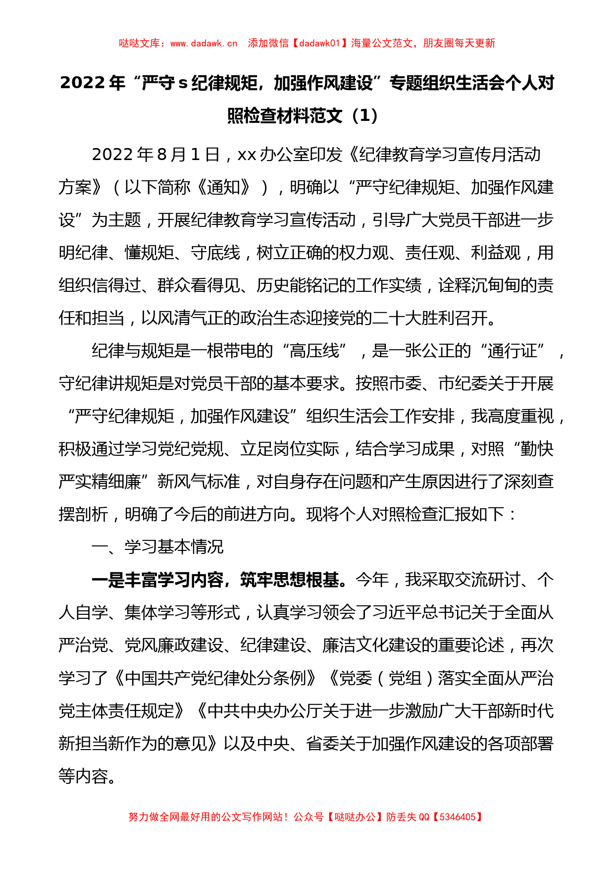 (3篇)严守纪律规矩加强作风建设专题组织生活会个人对照检查材料范文_第1页