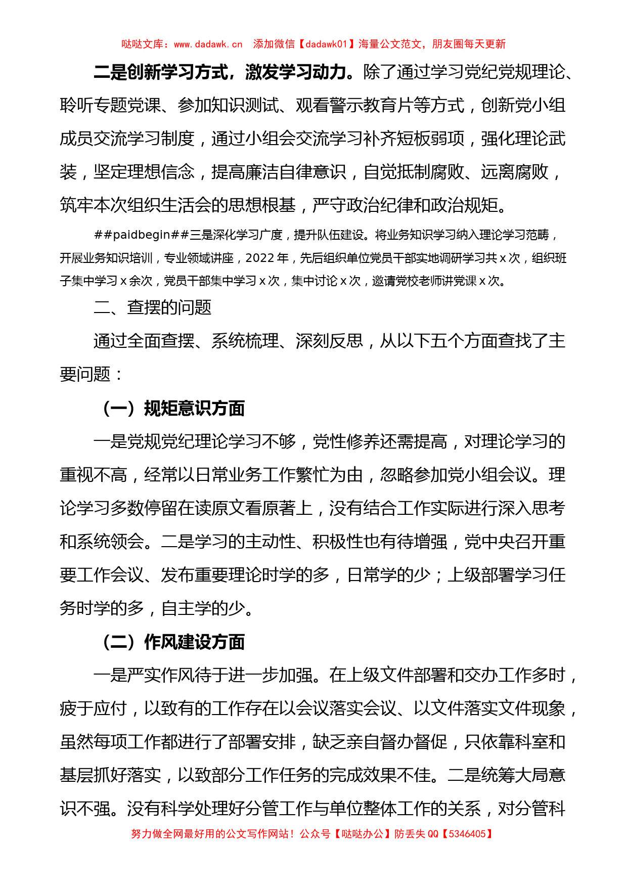 (3篇)严守纪律规矩加强作风建设专题组织生活会个人对照检查材料范文_第2页