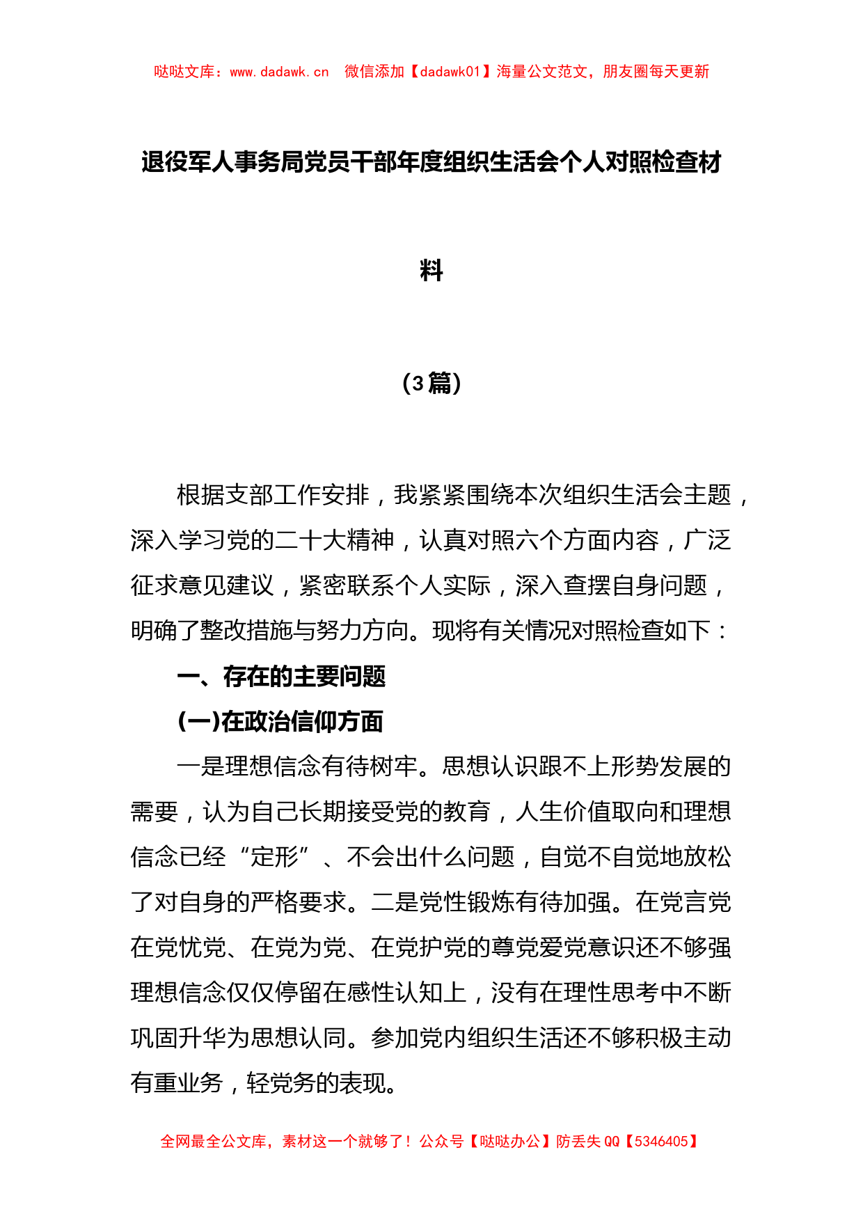 (3篇)退役军人事务局党员干部年度组织生活会个人对照检查材料_第1页