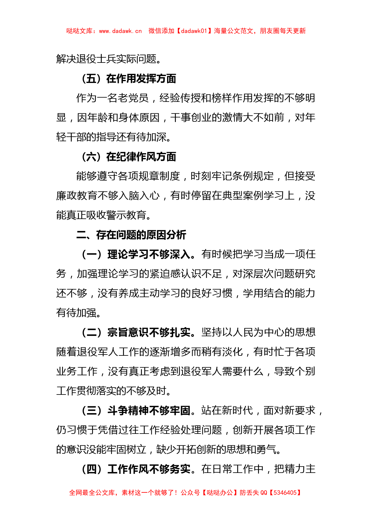 (3篇)退役军人事务局党员干部年度组织生活会个人对照检查材料_第3页