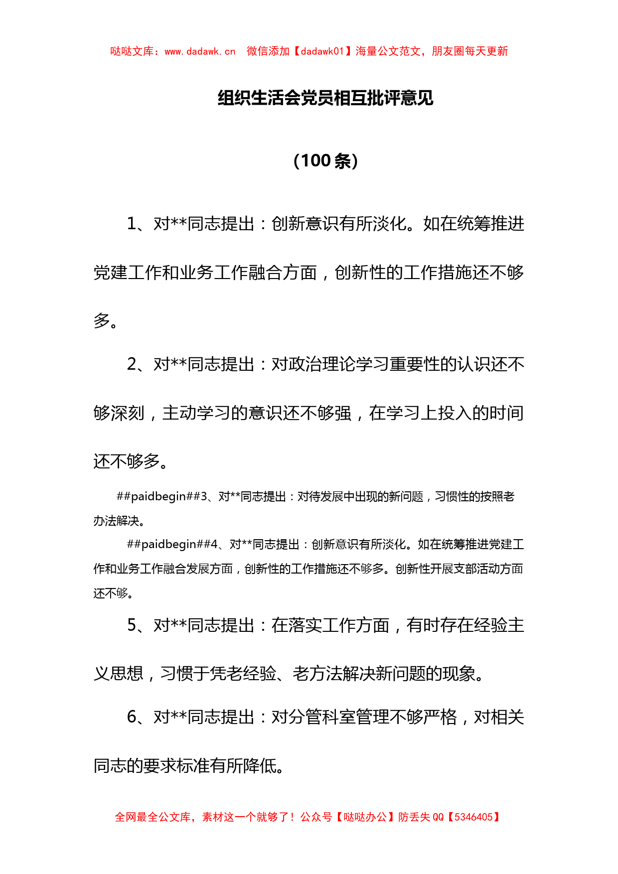 (100)组织生活会党员相互批评意见_第1页