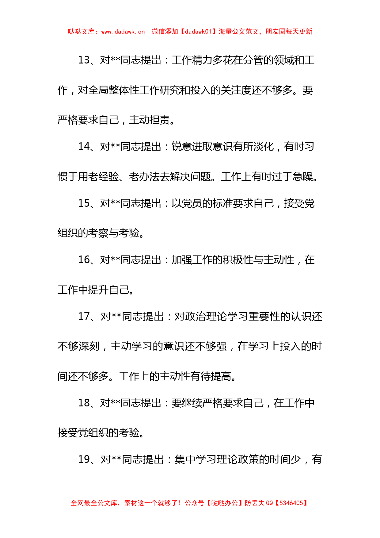 (100)组织生活会党员相互批评意见_第3页