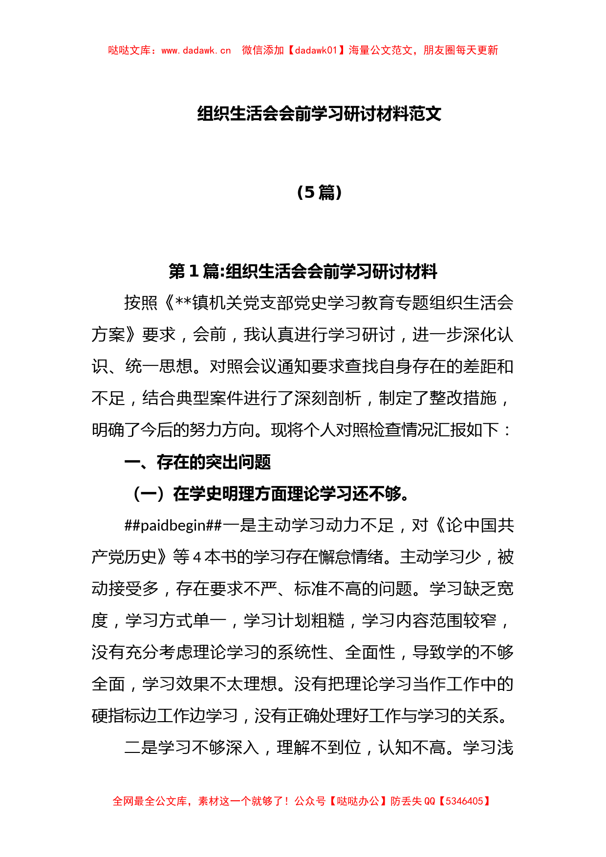 (5篇)组织生活会会前学习研讨材料范文_第1页