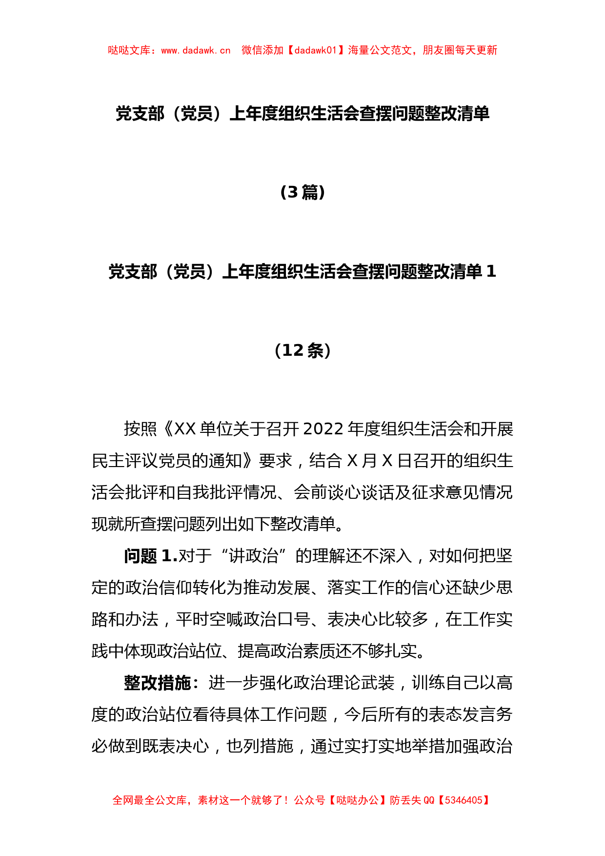 (3篇)党支部（党员）上年度组织生活会查摆问题整改清单_第1页