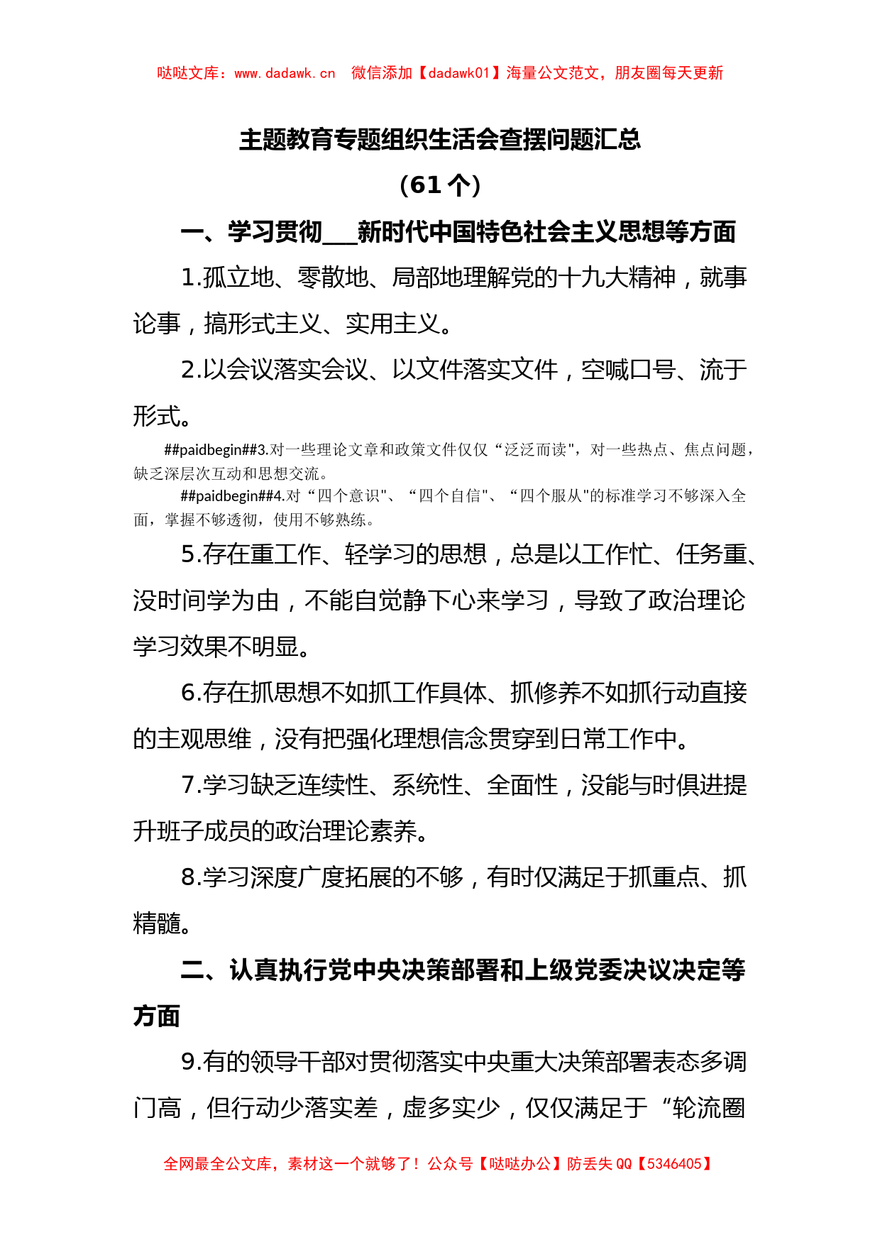 (61个)主题教育专题组织生活会查摆问题汇总_第1页