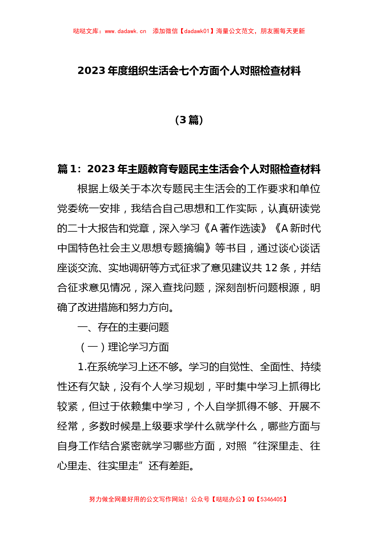 (3篇)2023年度组织生活会七个方面个人对照检查材料_第1页